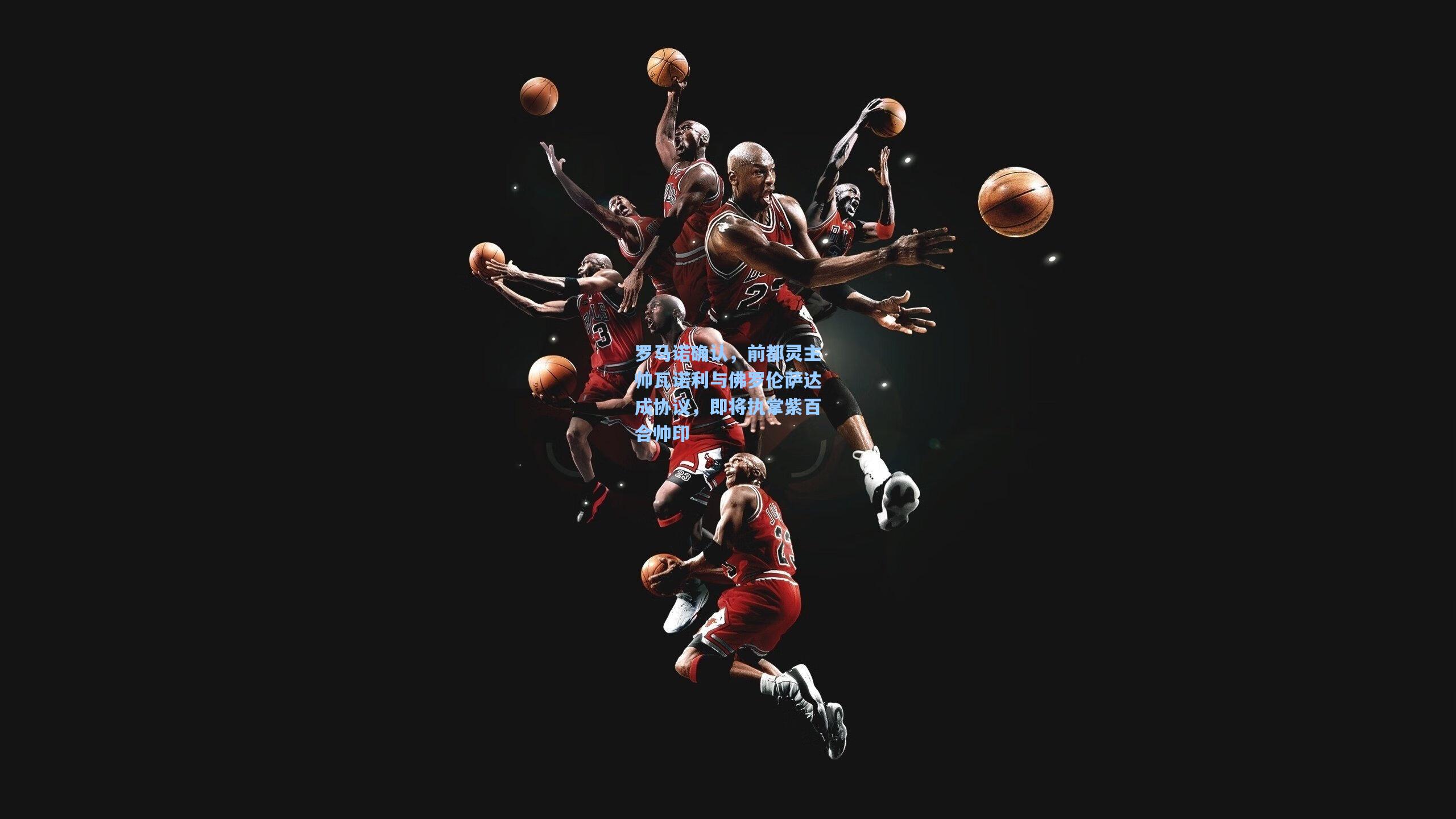 罗马诺确认,前都灵主帅瓦诺利与佛罗伦萨达成协议,即将执掌紫百合帅印