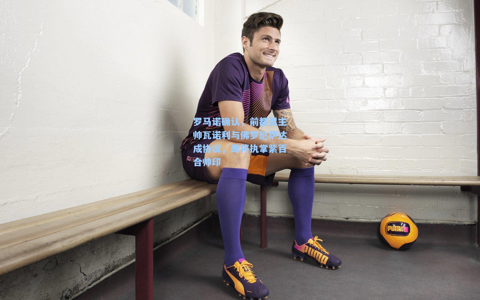 罗马诺确认,前都灵主帅瓦诺利与佛罗伦萨达成协议,即将执掌紫百合帅印