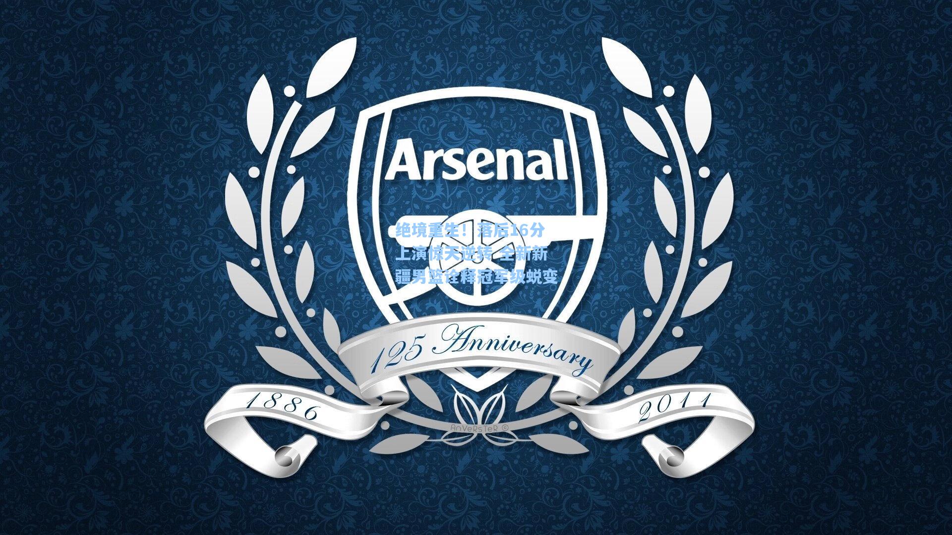 绝境重生！落后16分上演惊天逆转 全新新疆男篮诠释冠军级蜕变