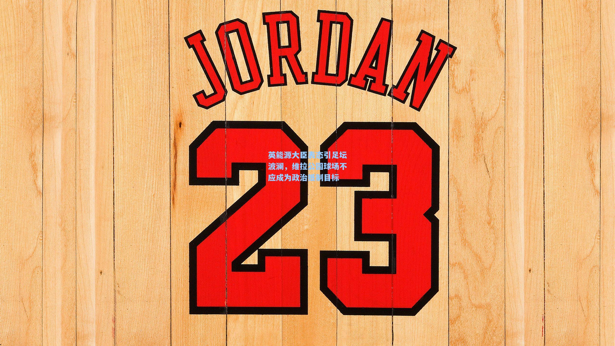 英能源大臣表态引足坛波澜,维拉公园球场不应成为政治抵制目标