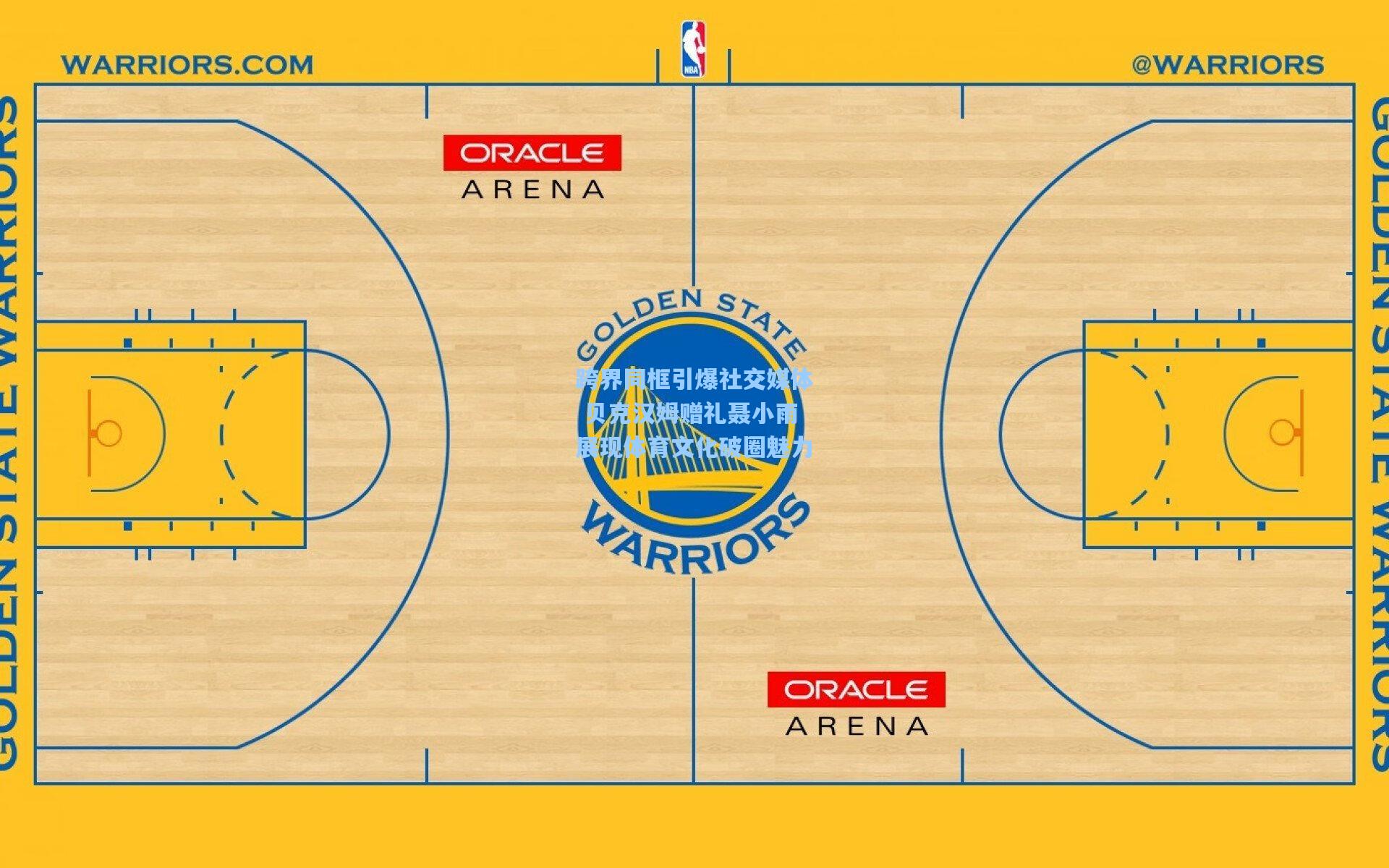 跨界同框引爆社交媒体 贝克汉姆赠礼聂小雨展现体育文化破圈魅力