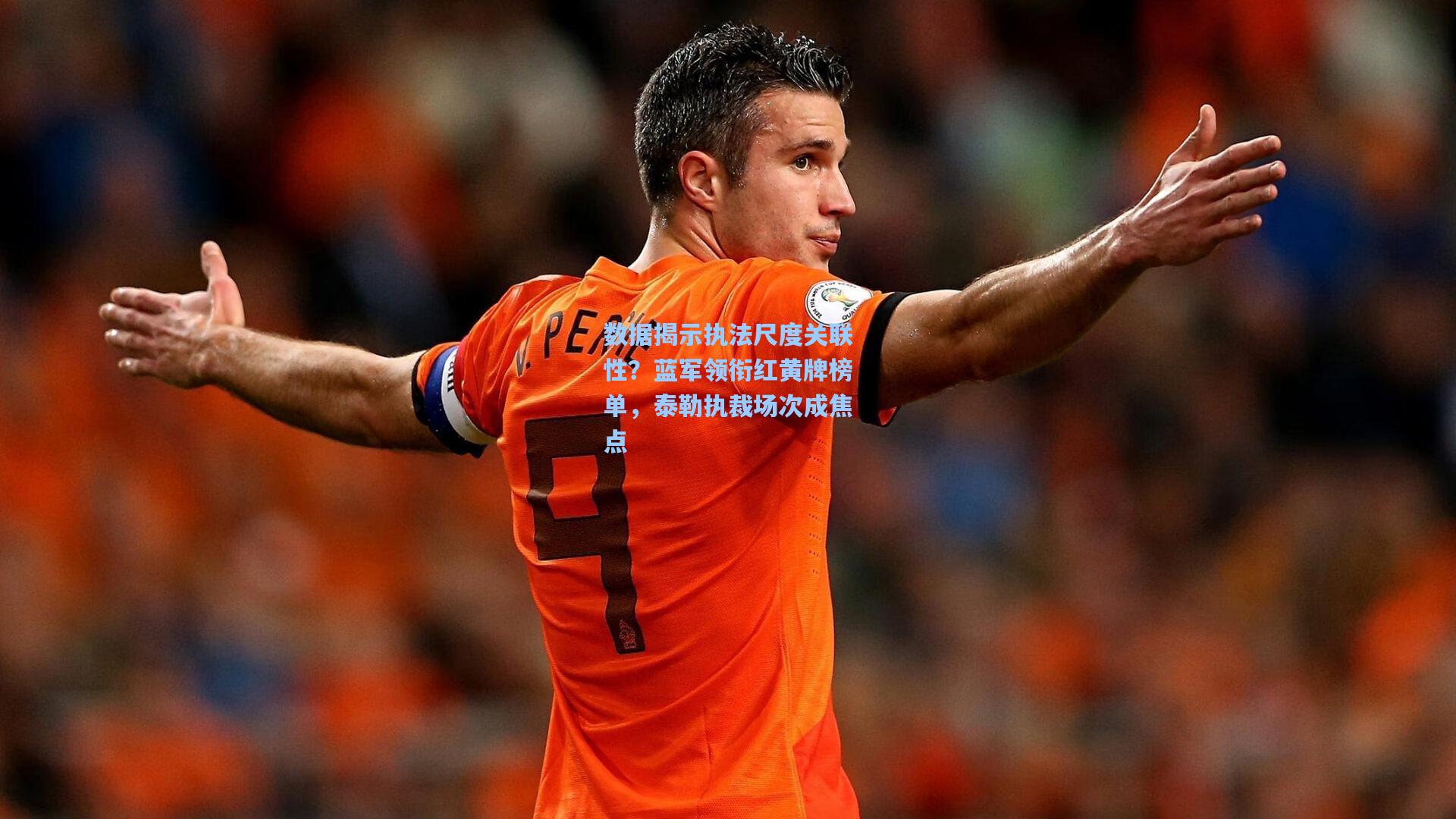 数据揭示执法尺度关联性?蓝军领衔红黄牌榜单,泰勒执裁场次成焦点