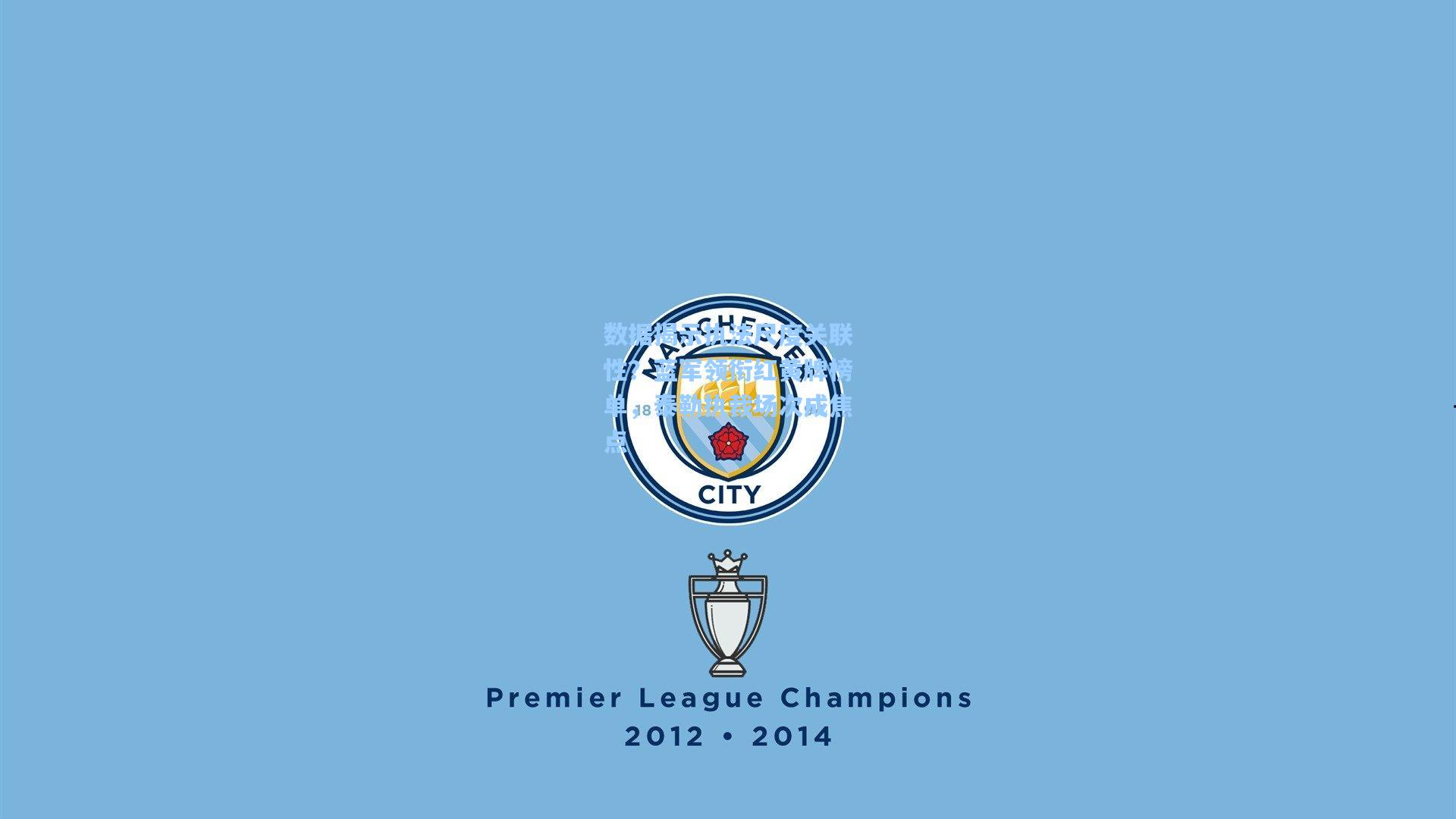 数据揭示执法尺度关联性?蓝军领衔红黄牌榜单,泰勒执裁场次成焦点