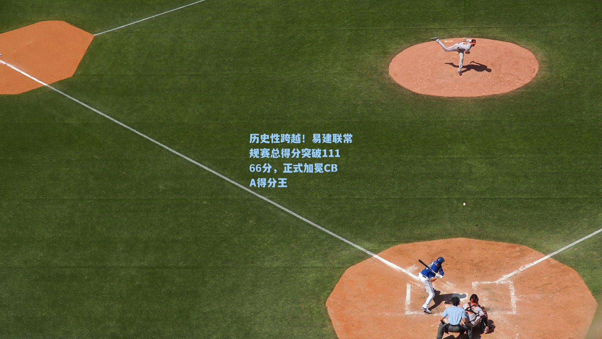 历史性跨越!易建联常规赛总得分突破11166分,正式加冕CBA得分王