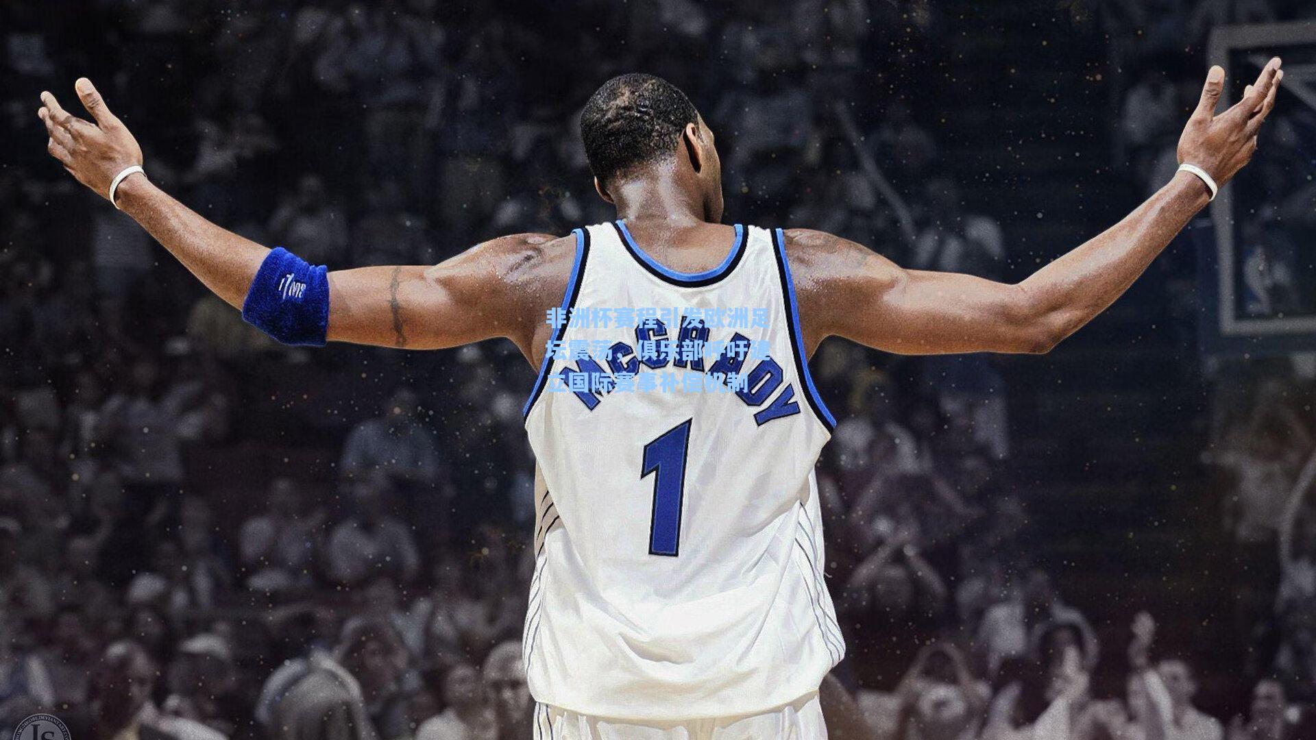 非洲杯赛程引发欧洲足坛震荡，俱乐部呼吁建立国际赛事补偿机制