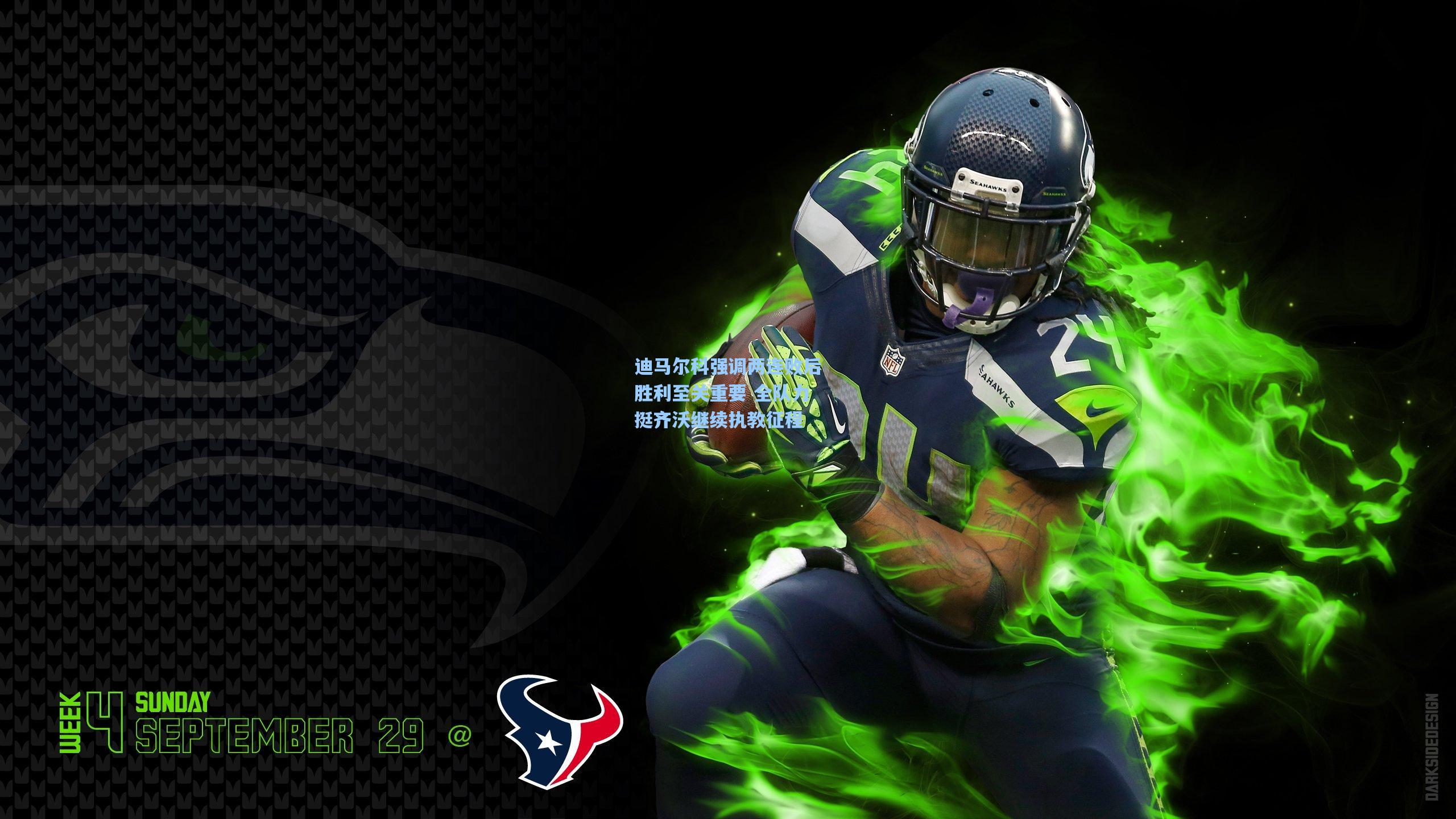 迪马尔科强调两连败后胜利至关重要 全队力挺齐沃继续执教征程