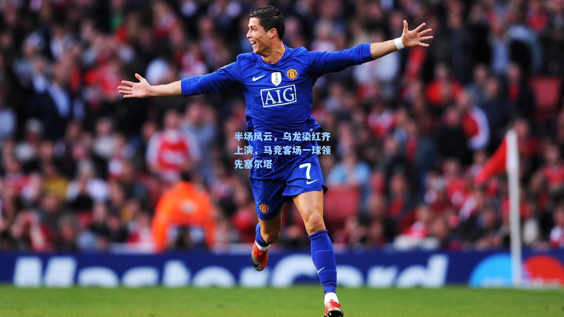 半场风云，乌龙染红齐上演，马竞客场一球领先塞尔塔