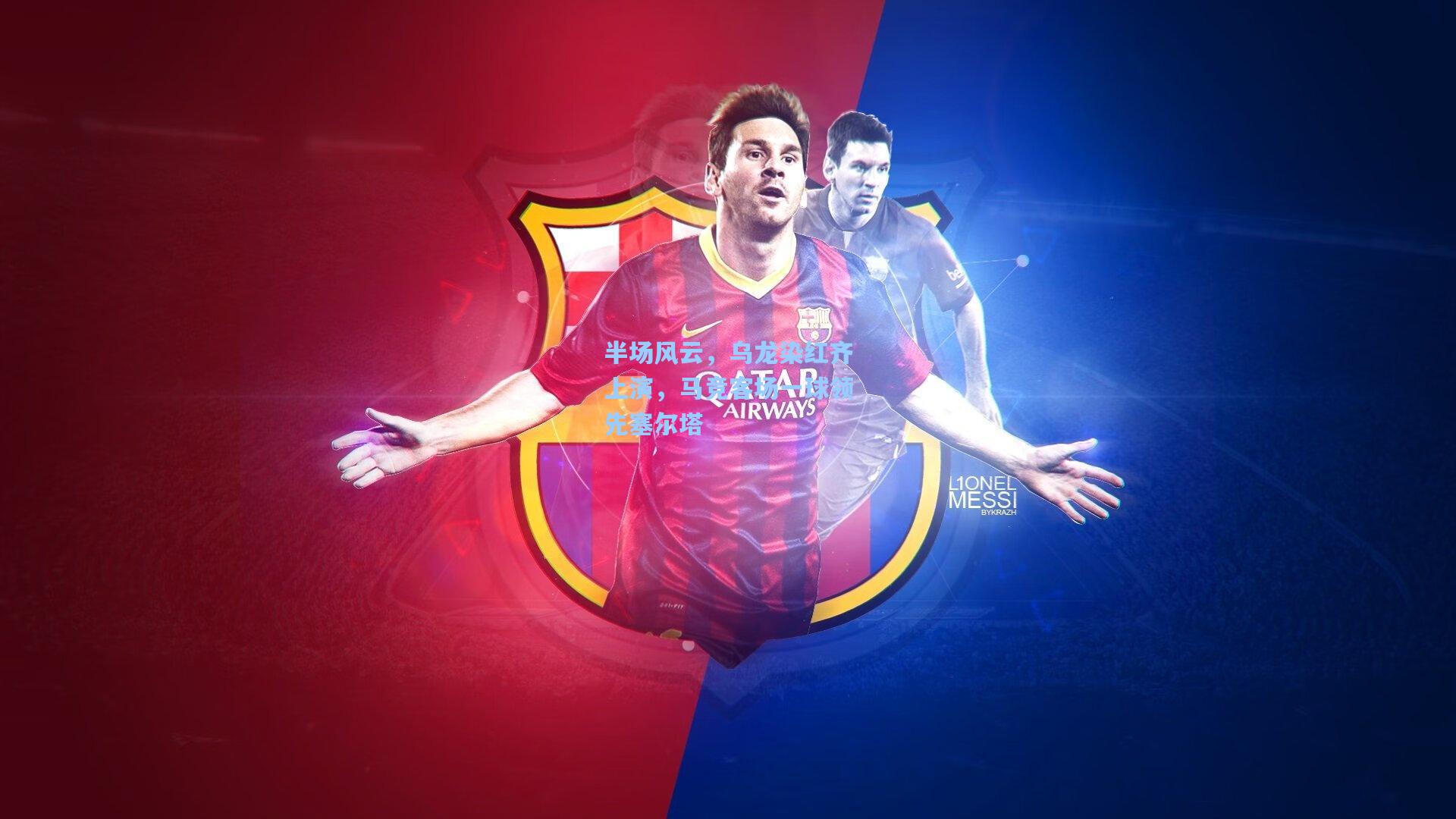 半场风云，乌龙染红齐上演，马竞客场一球领先塞尔塔