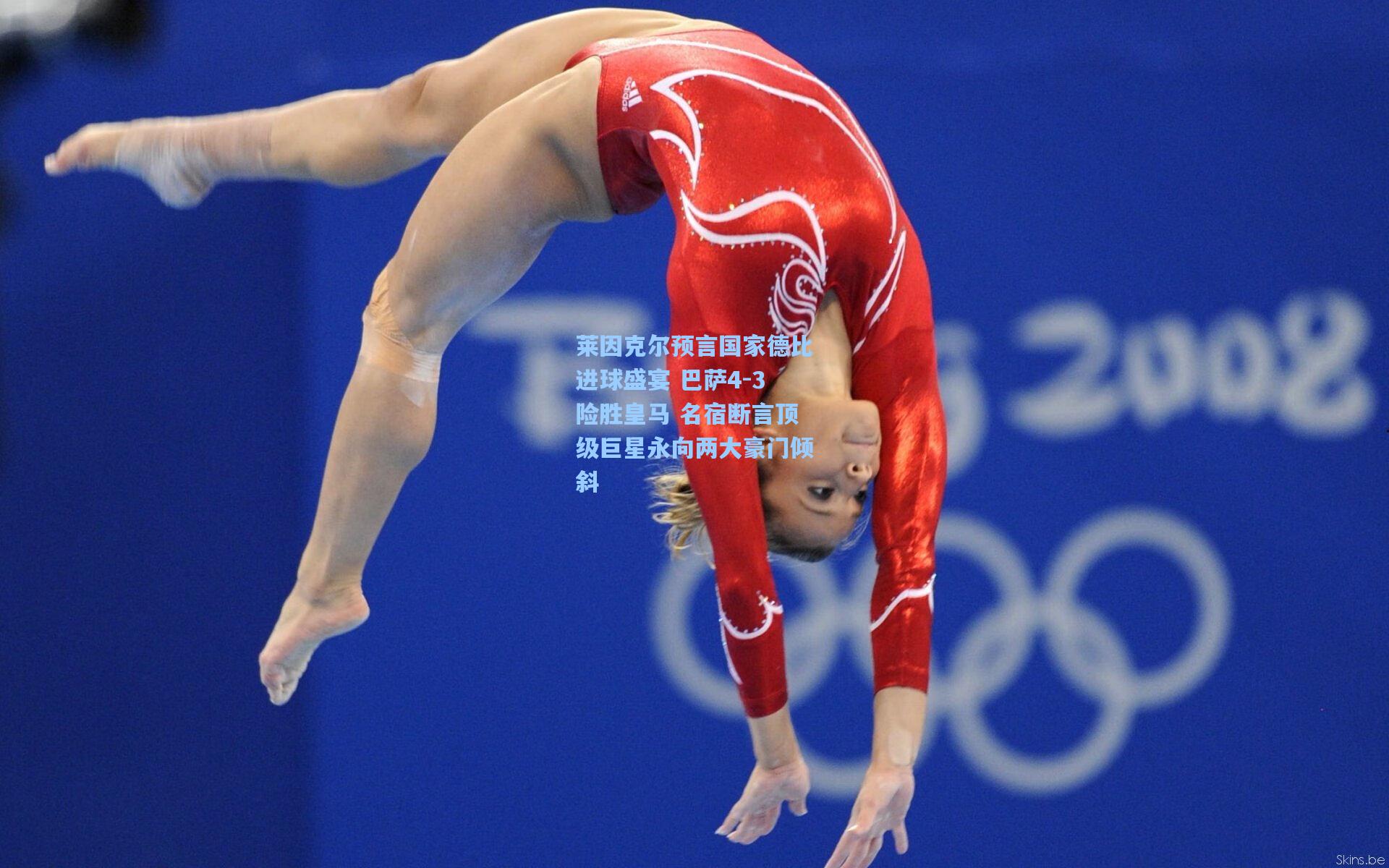 莱因克尔预言国家德比进球盛宴 巴萨4-3险胜皇马 名宿断言顶级巨星永向两大豪门倾斜