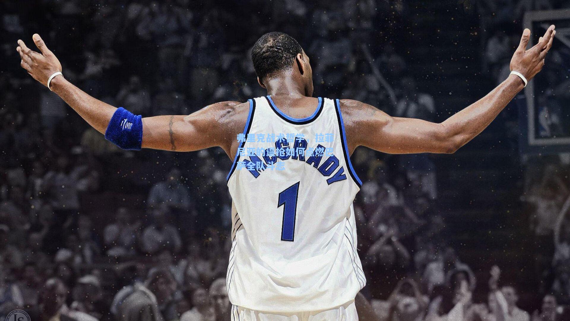 弗里克战术哲学，拉菲尼亚的逼抢如何点燃巴萨全队斗志