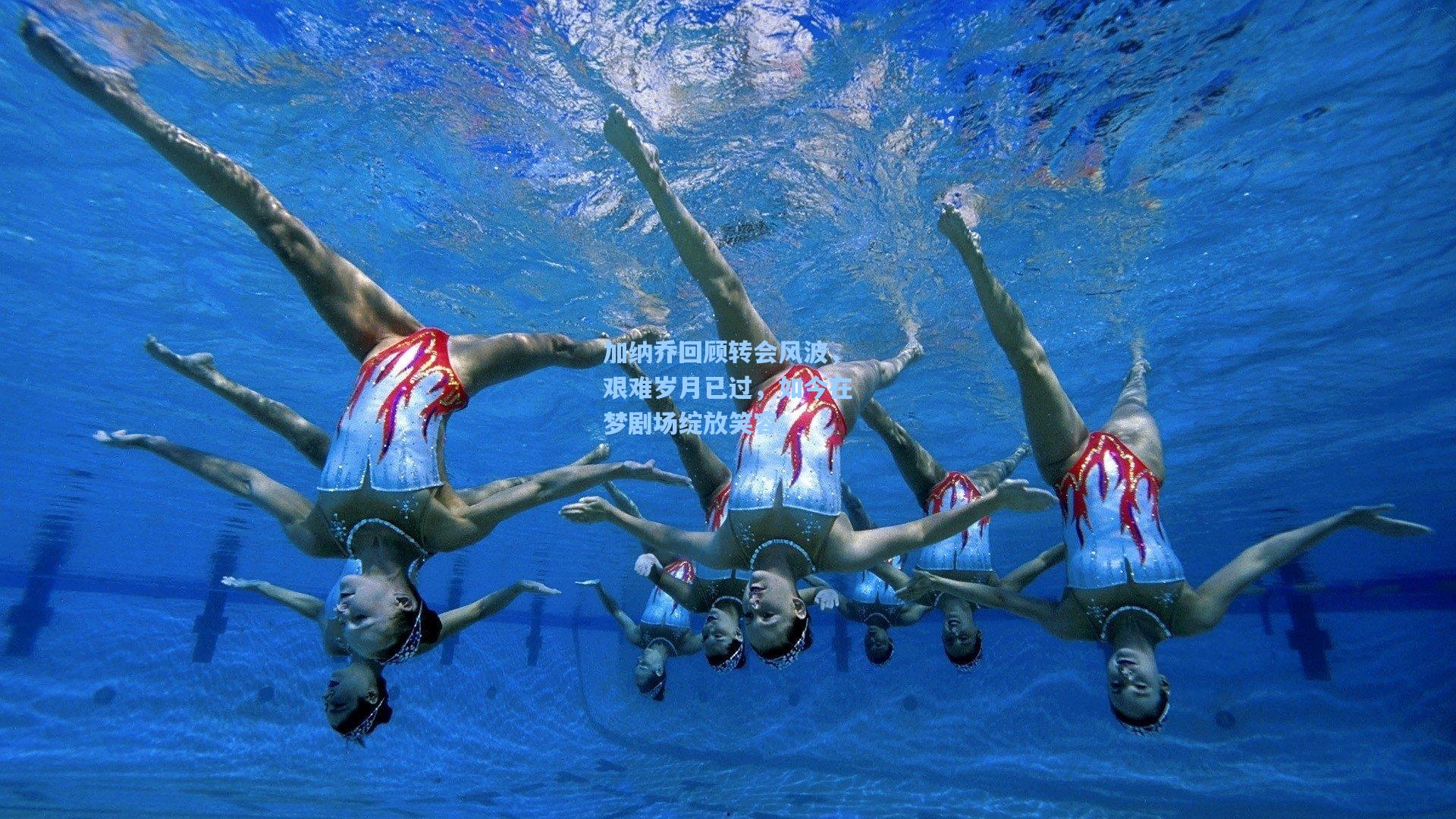 加纳乔回顾转会风波，艰难岁月已过，如今在梦剧场绽放笑容