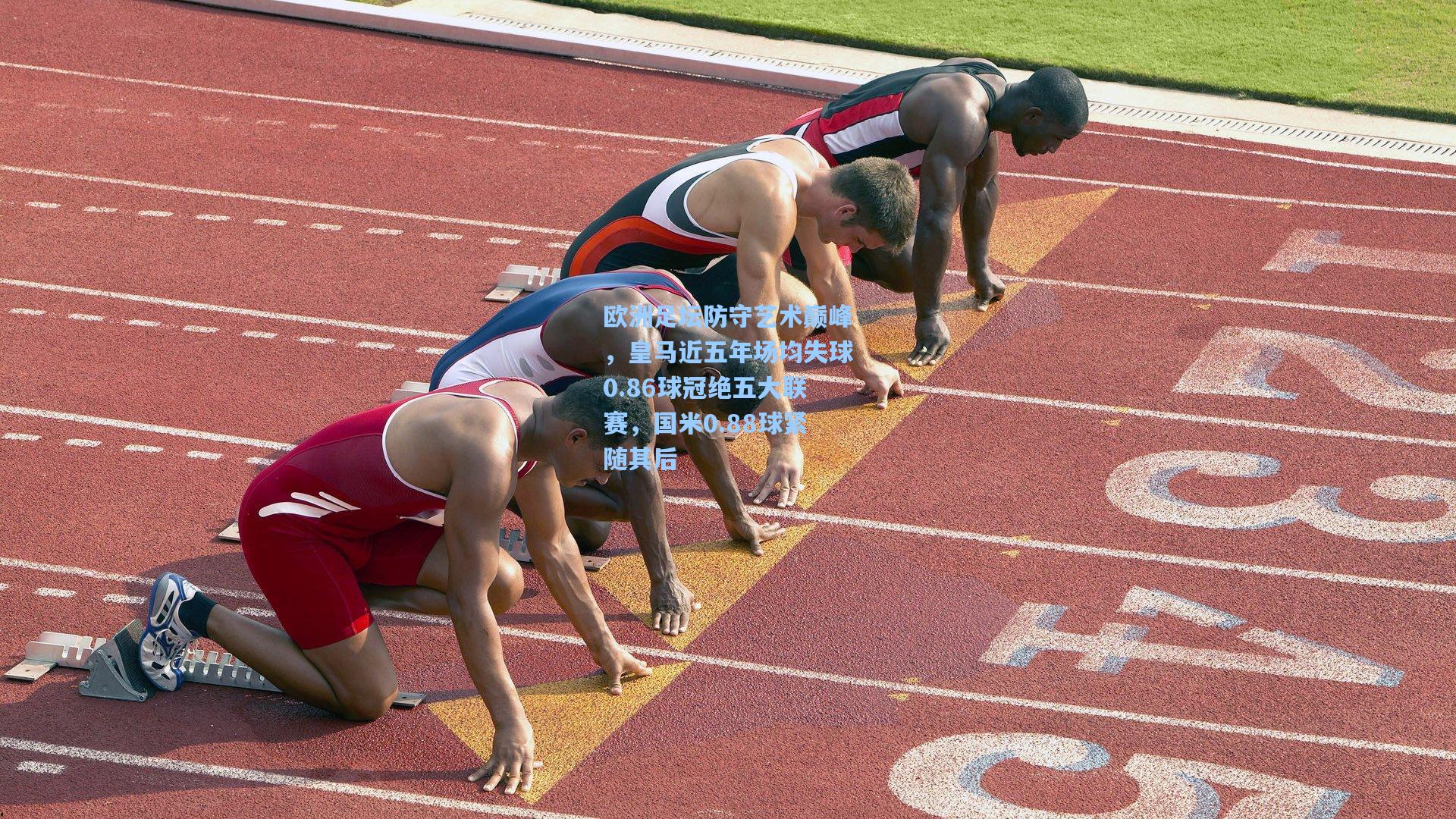 欧洲足坛防守艺术巅峰，皇马近五年场均失球0.86球冠绝五大联赛，国米0.88球紧随其后
