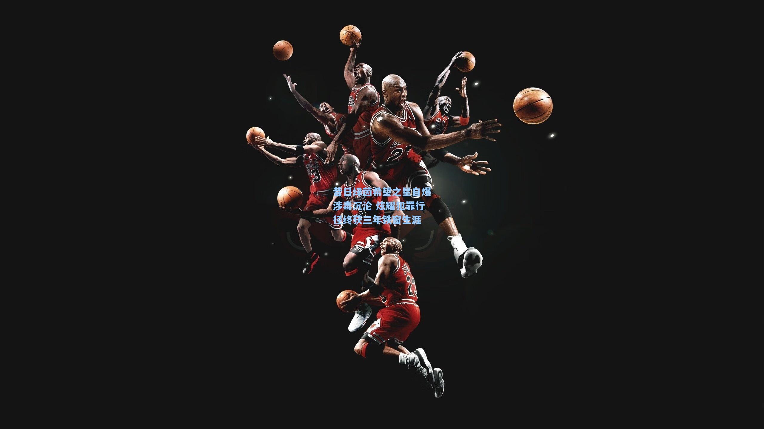 昔日绿茵希望之星自爆涉毒沉沦 炫耀犯罪行径终获三年铁窗生涯