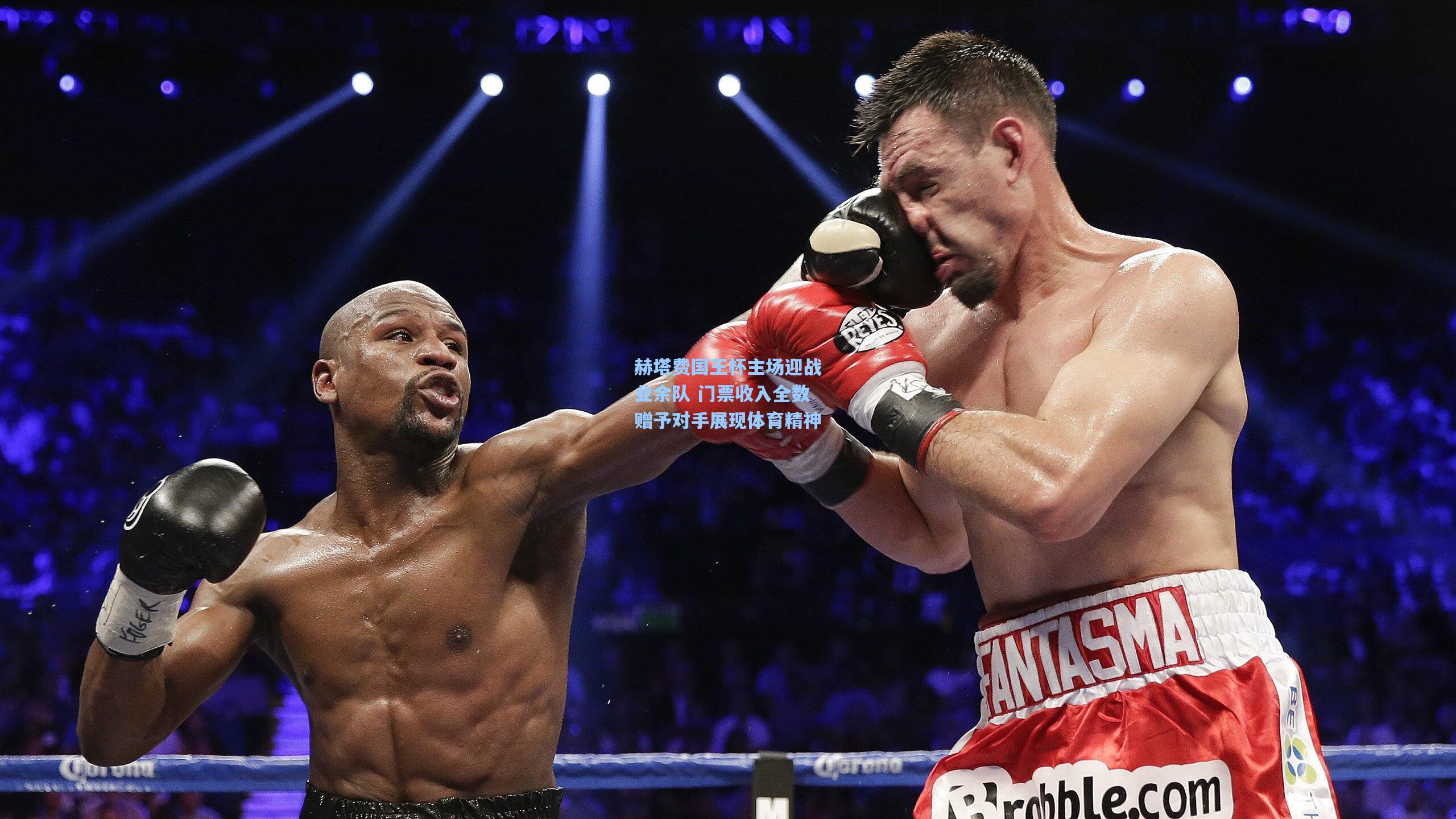 赫塔费国王杯主场迎战业余队 门票收入全数赠予对手展现体育精神