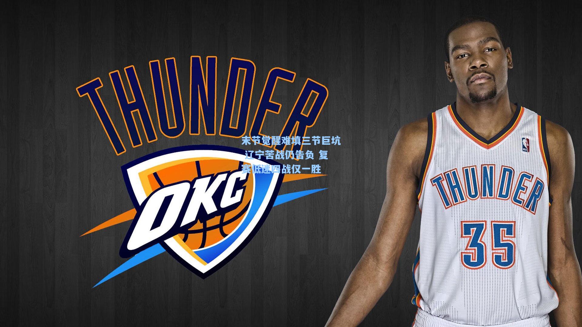 末节觉醒难填三节巨坑 辽宁苦战仍告负 复赛低迷四战仅一胜