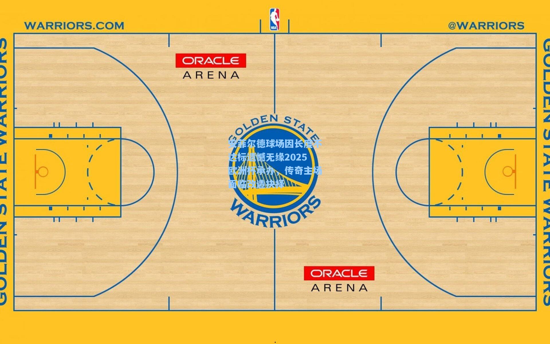 安菲尔德球场因长度不达标遗憾无缘2025欧洲杯承办，传奇主场面临改造抉择