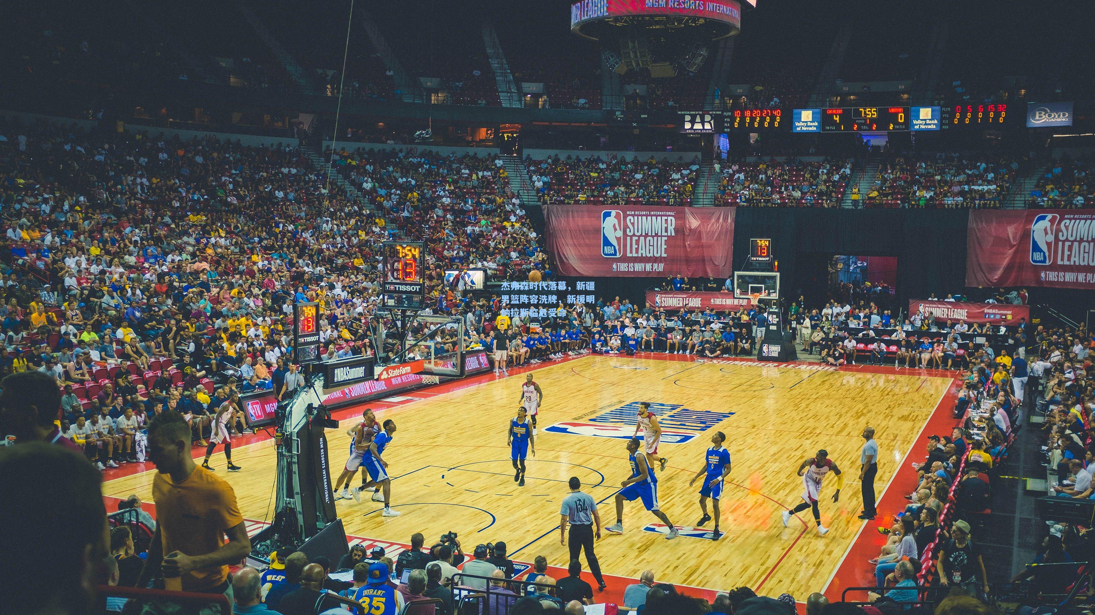 杰弗森时代落幕，新疆男篮阵容洗牌，新援明纳拉斯临危受命