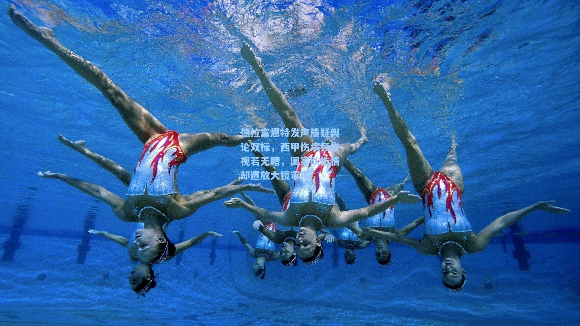 德拉富恩特发声质疑舆论双标，西甲伤病频发视若无睹，国家队伤情却遭放大镜审视