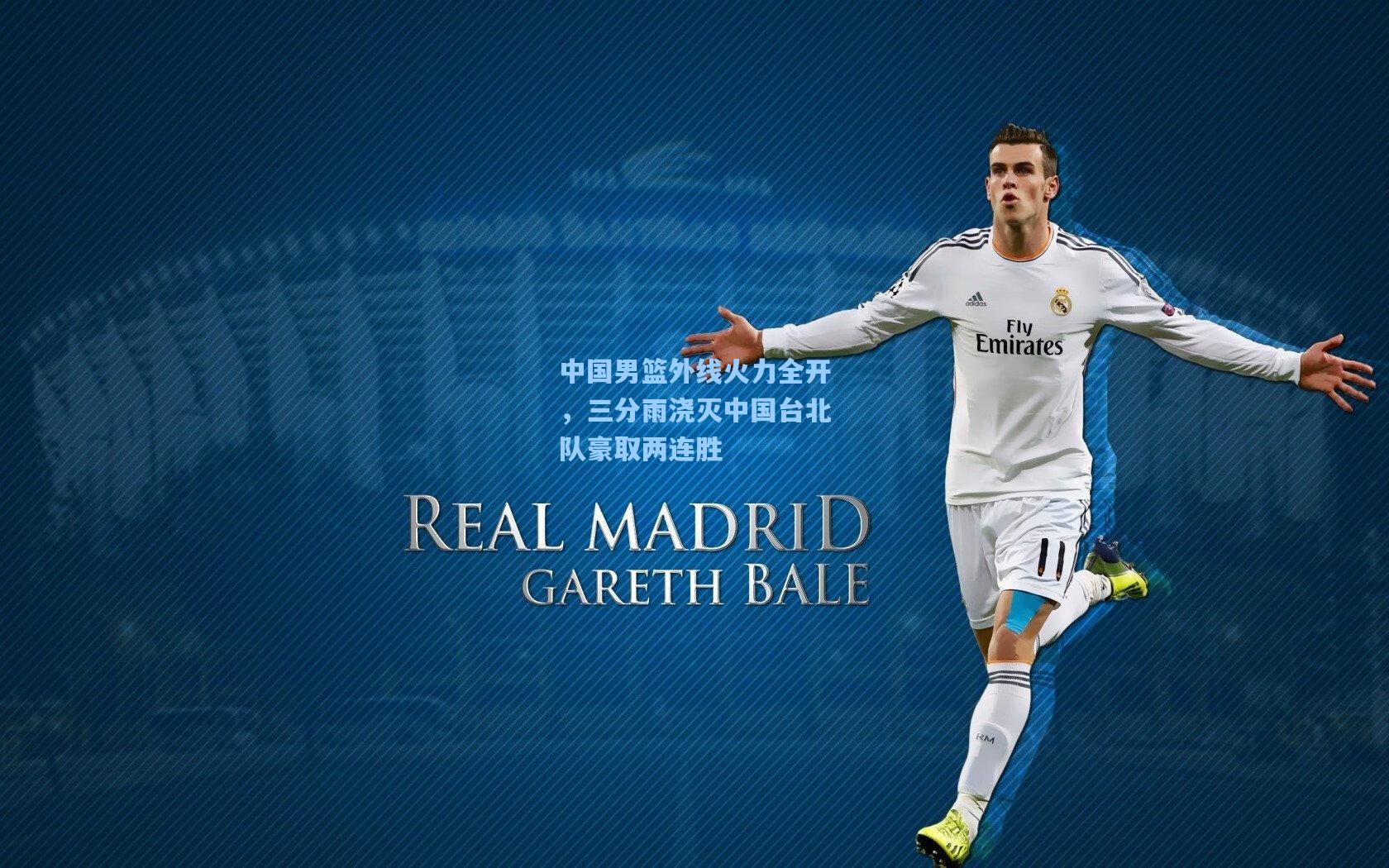 中国男篮外线火力全开，三分雨浇灭中国台北队豪取两连胜