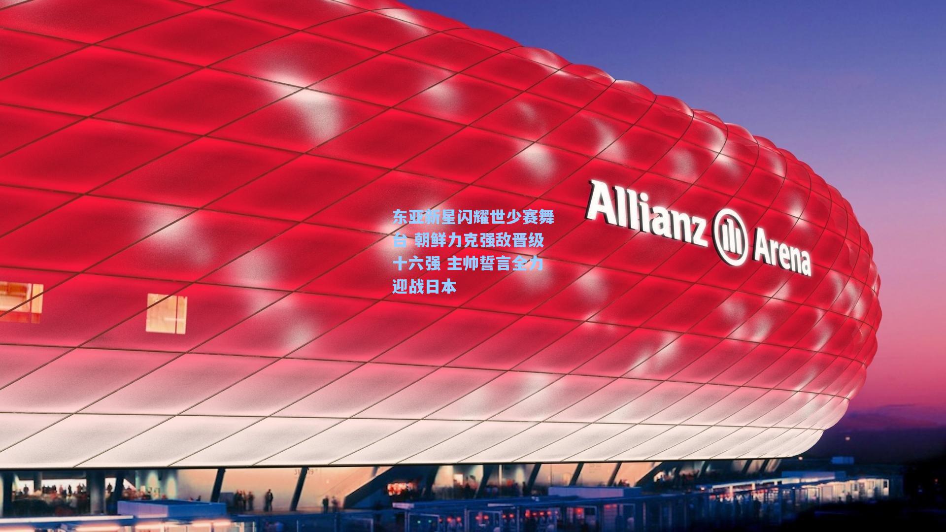 东亚新星闪耀世少赛舞台 朝鲜力克强敌晋级十六强 主帅誓言全力迎战日本