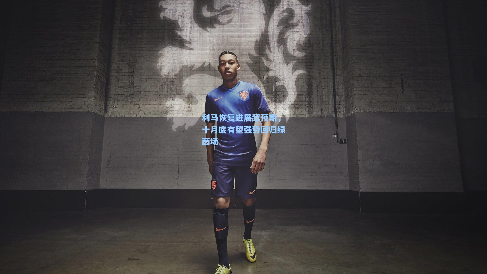 利马恢复进展超预期，十月底有望强势回归绿茵场