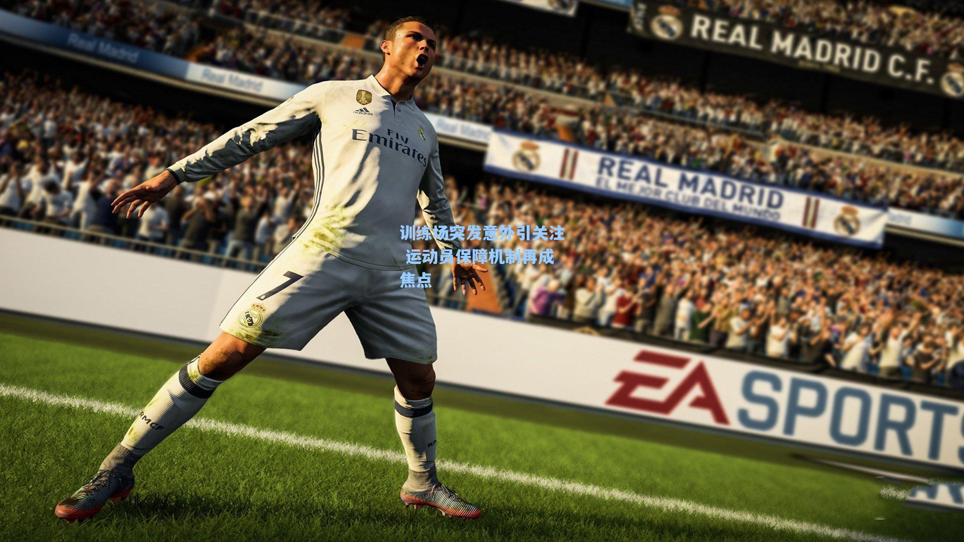 训练场突发意外引关注 运动员保障机制再成焦点