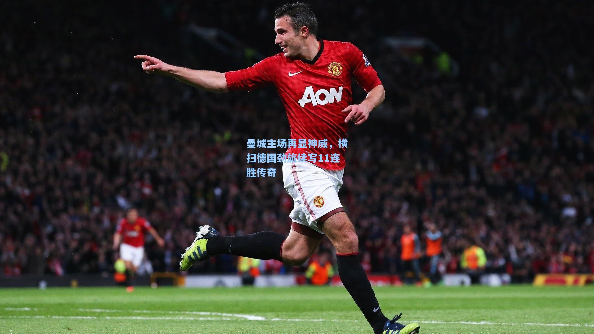 曼城主场再显神威，横扫德国劲旅续写11连胜传奇