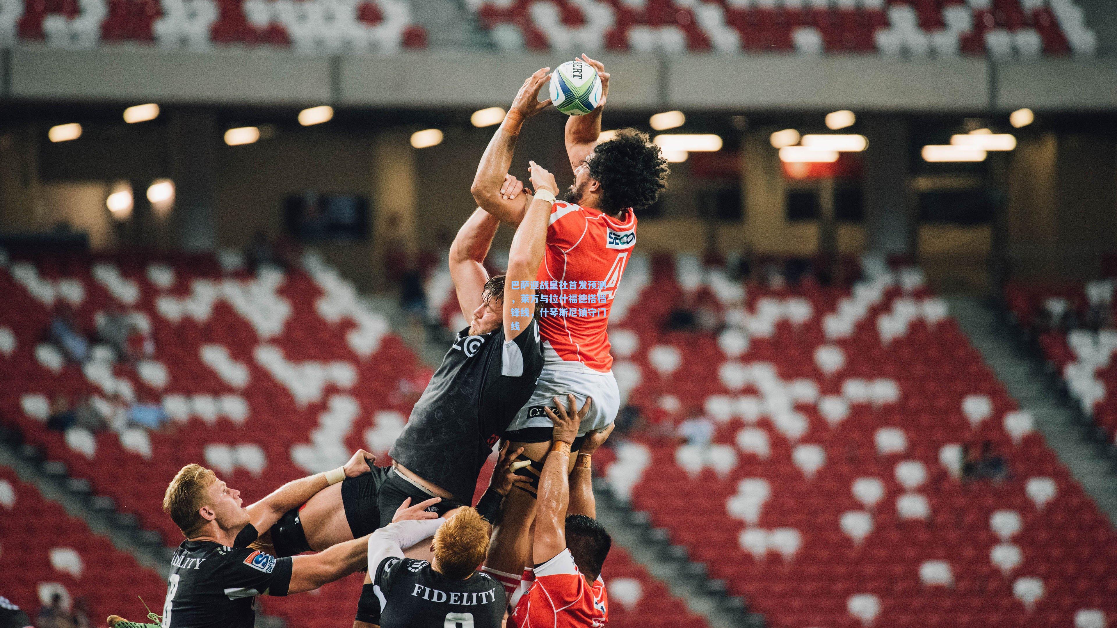 巴萨迎战皇社首发预测,莱万与拉什福德搭档锋线,什琴斯尼镇守门线