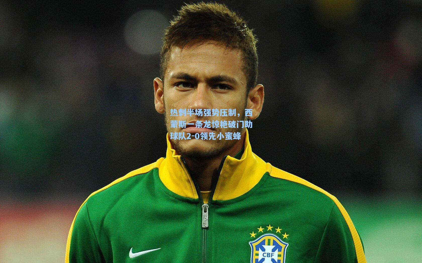 热刺半场强势压制,西蒙斯一条龙惊艳破门助球队2-0领先小蜜蜂