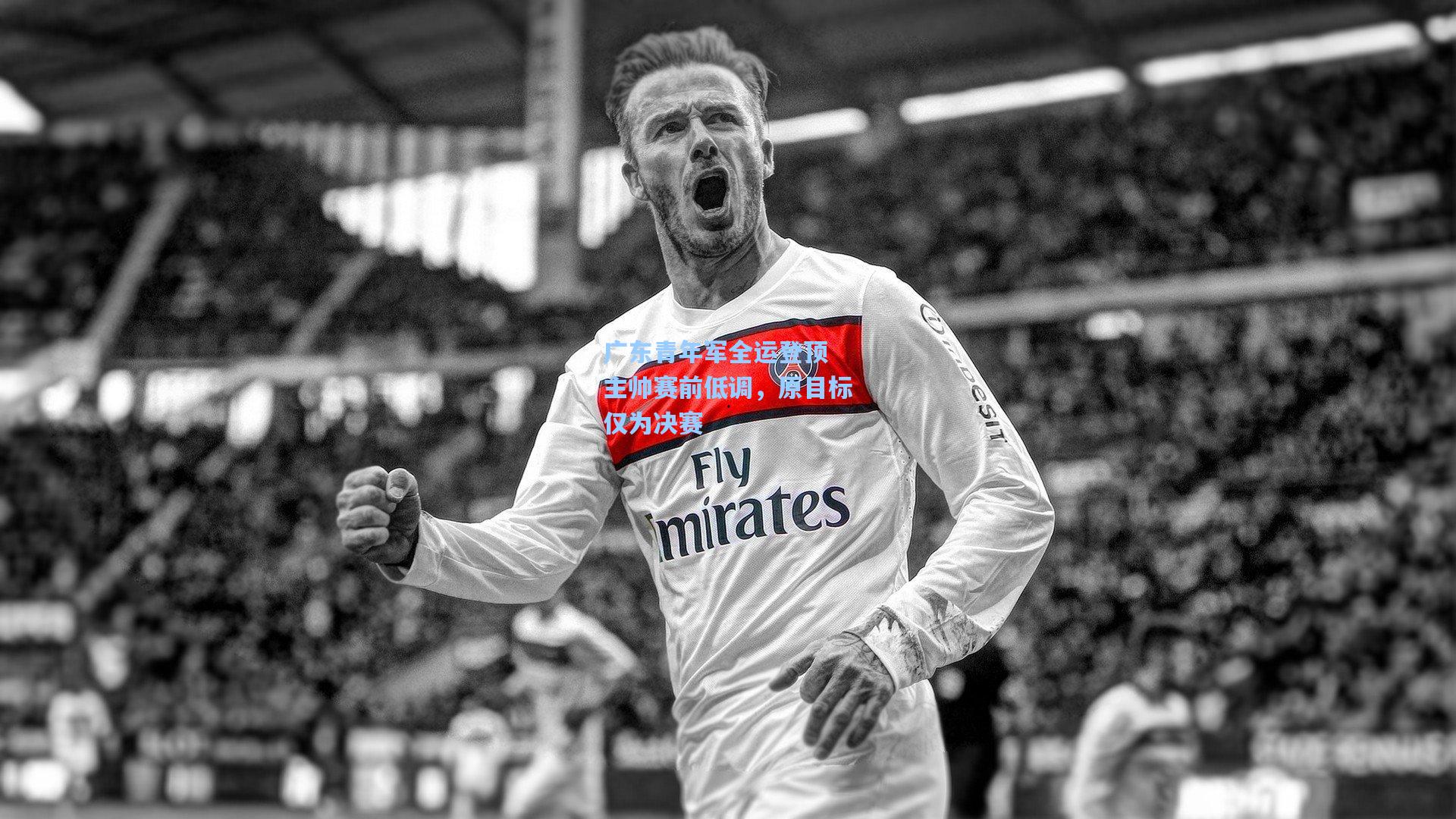 广东青年军全运登顶 主帅赛前低调，原目标仅为决赛