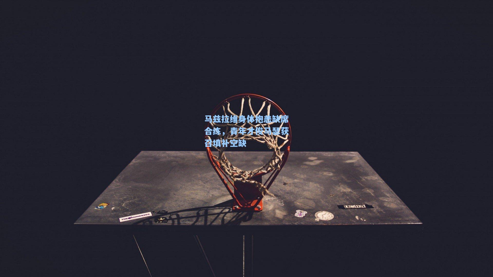 马兹拉维身体抱恙缺席合练,青年才俊马瑟获召填补空缺