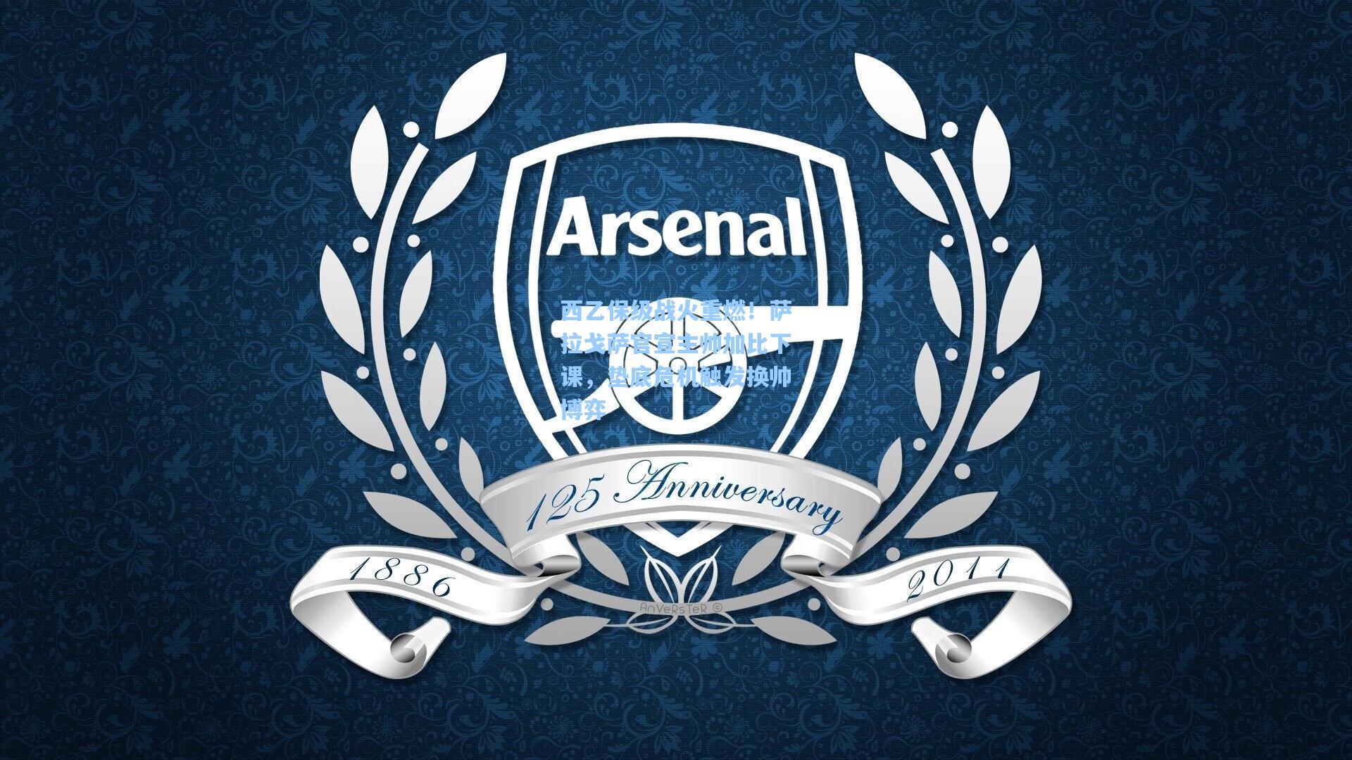 西乙保级战火重燃!萨拉戈萨官宣主帅加比下课,垫底危机触发换帅博弈