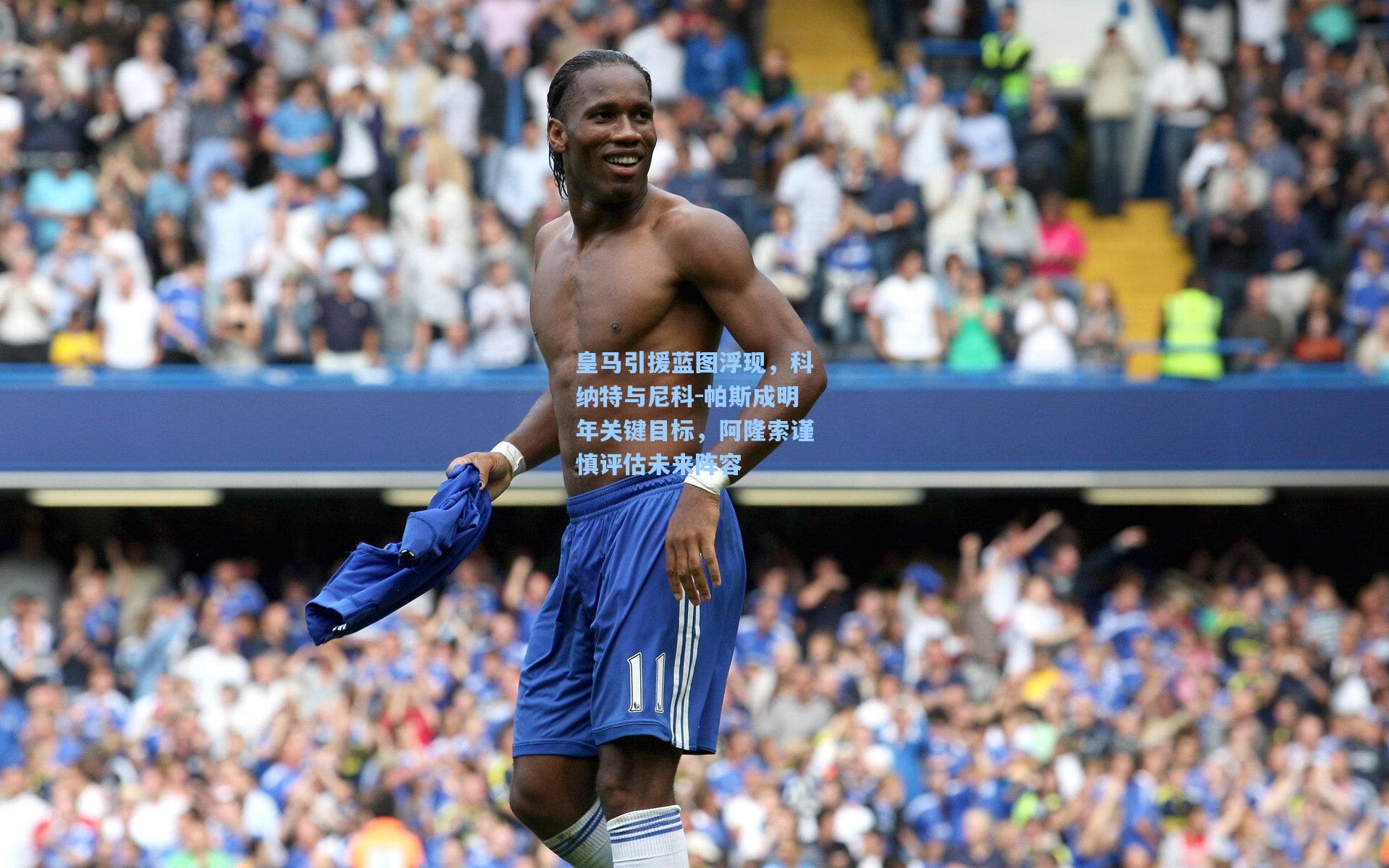 皇马引援蓝图浮现，科纳特与尼科-帕斯成明年关键目标，阿隆索谨慎评估未来阵容