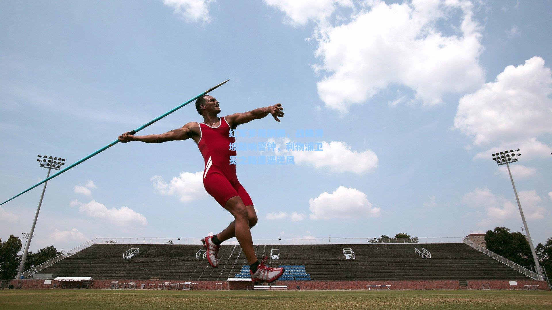 红军步履蹒跚,战绩滑坡敲响警钟,利物浦卫冕之路遭遇逆风