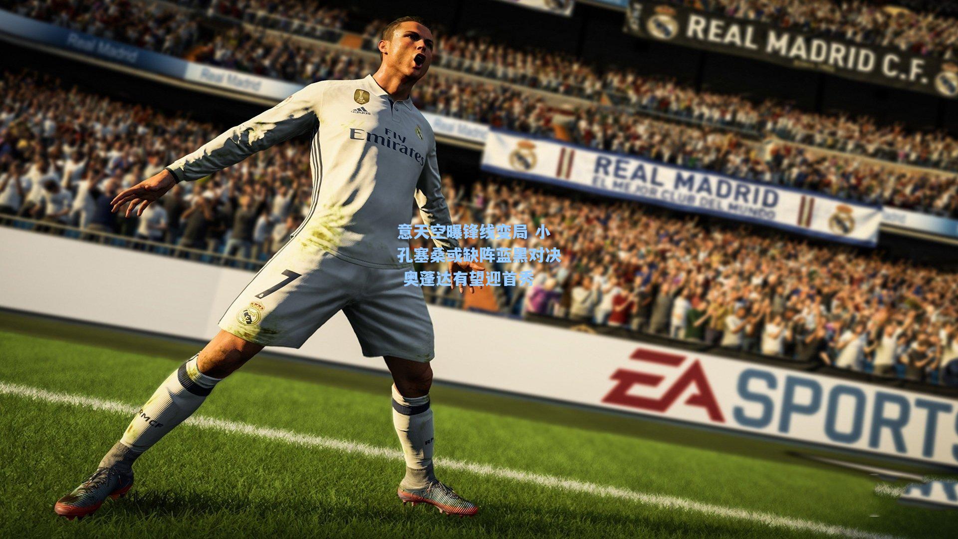 意天空曝锋线变局 小孔塞桑或缺阵蓝黑对决 奥蓬达有望迎首秀