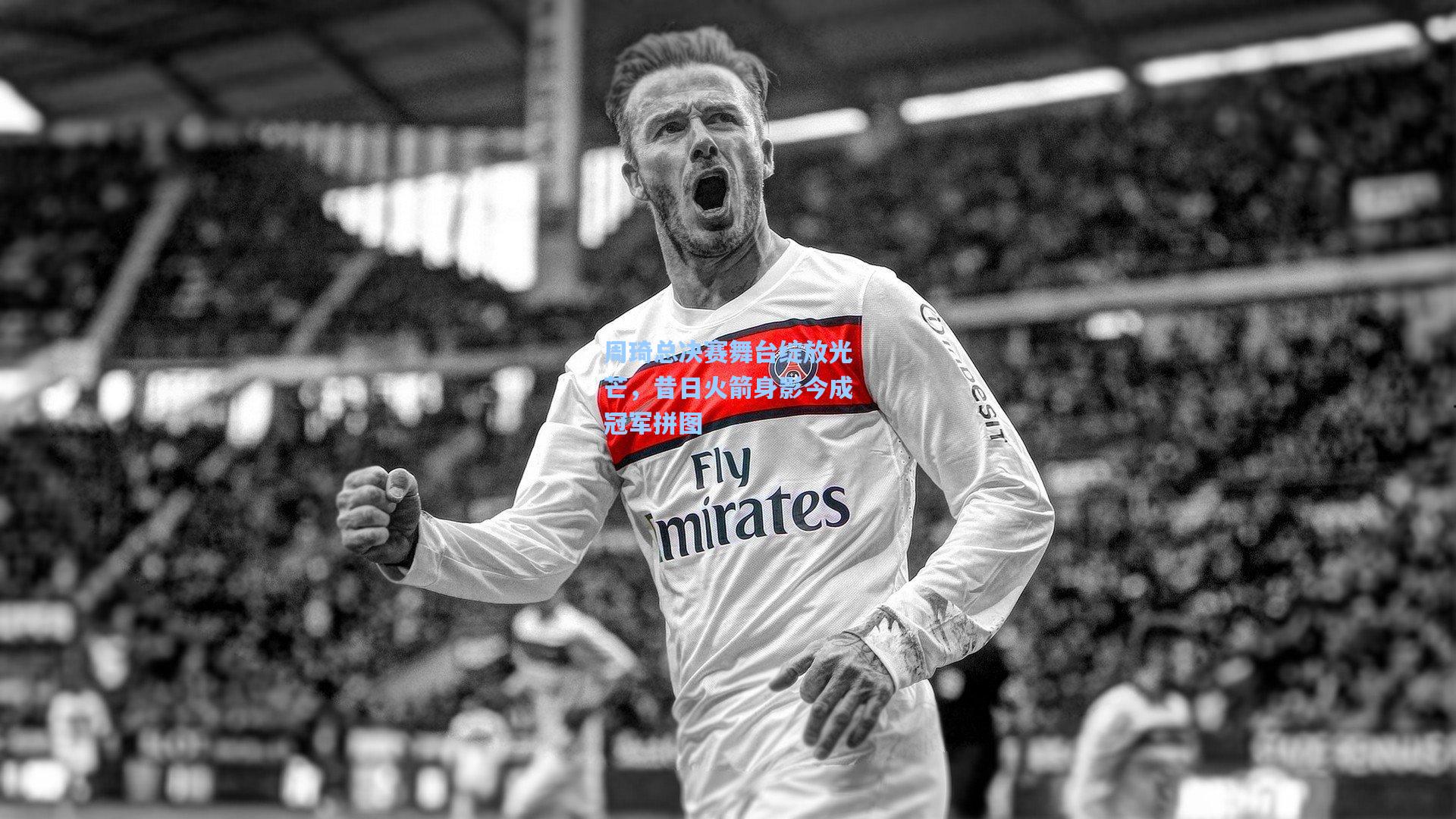 周琦总决赛舞台绽放光芒，昔日火箭身影今成冠军拼图