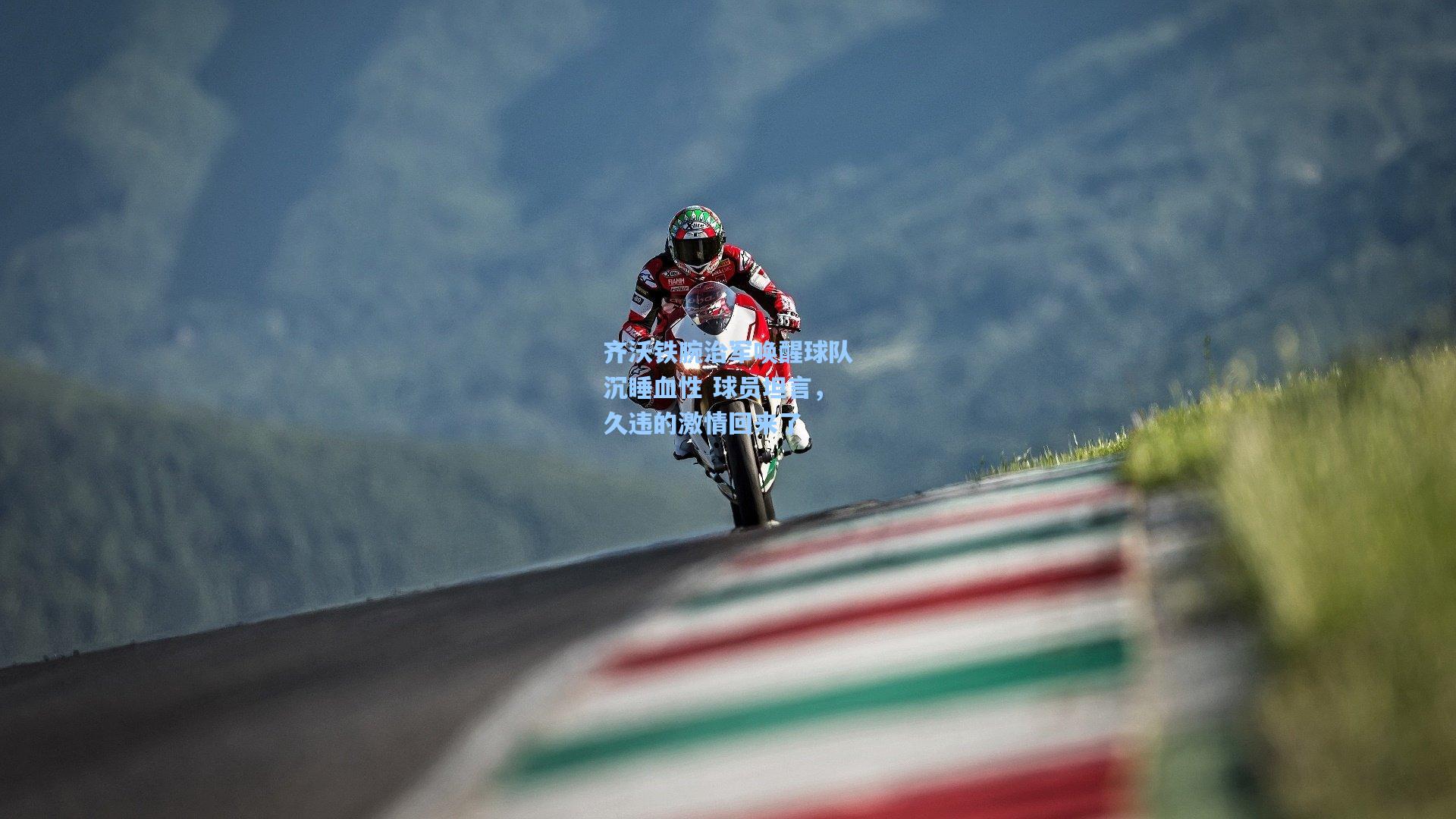 齐沃铁腕治军唤醒球队沉睡血性 球员坦言，久违的激情回来了