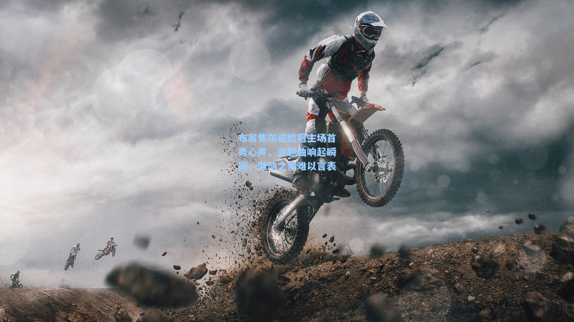 布翁焦尔诺欧冠主场首秀心声，主题曲响起瞬间，激动之情难以言表