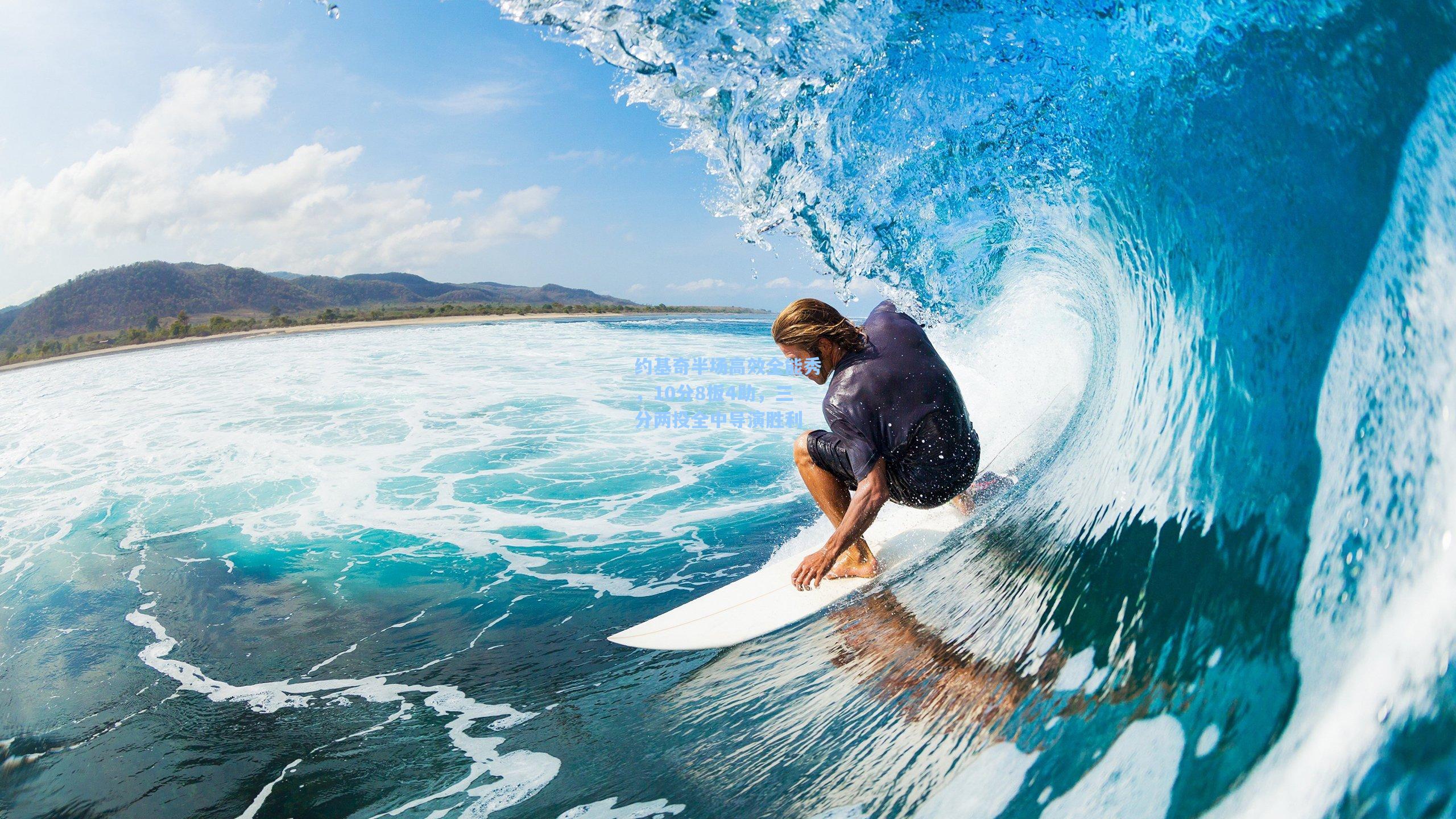 约基奇半场高效全能秀，10分8板4助，三分两投全中导演胜利