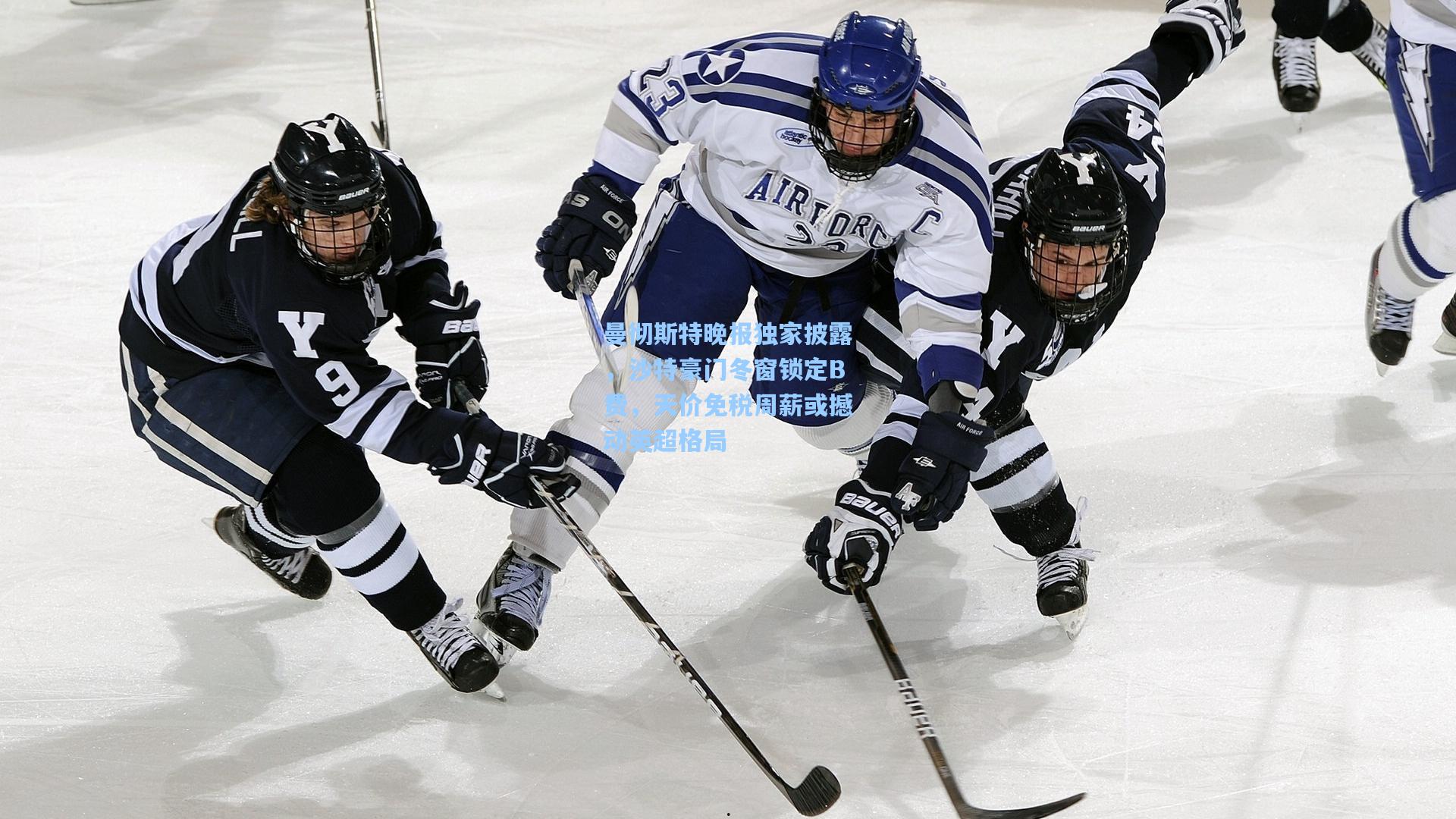 曼彻斯特晚报独家披露，沙特豪门冬窗锁定B费，天价免税周薪或撼动英超格局