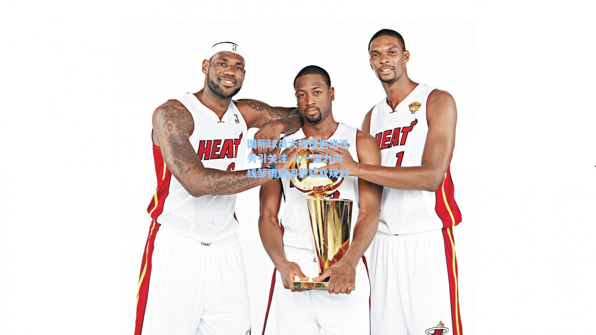 国际球员大规模退出选秀引关注 八一潜力内线邹雨宸调整职业规划