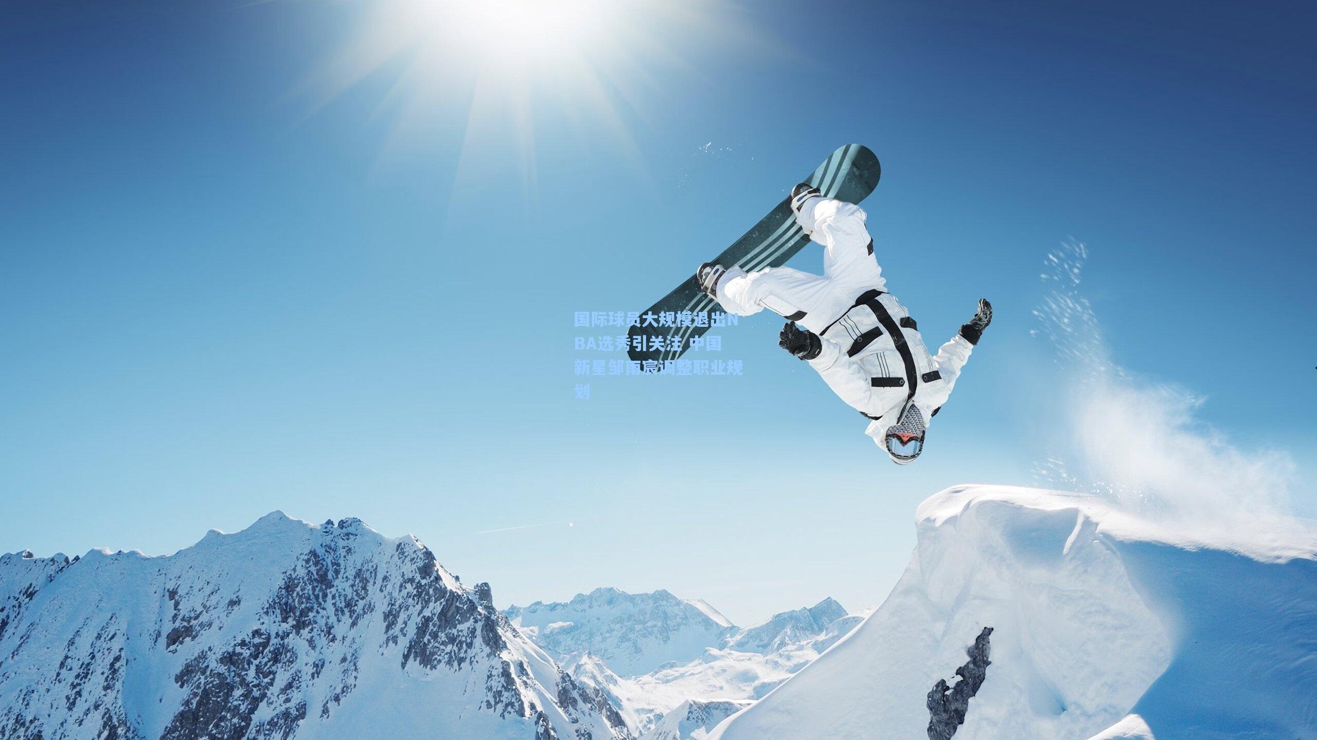 国际球员大规模退出NBA选秀引关注 中国新星邹雨宸调整职业规划