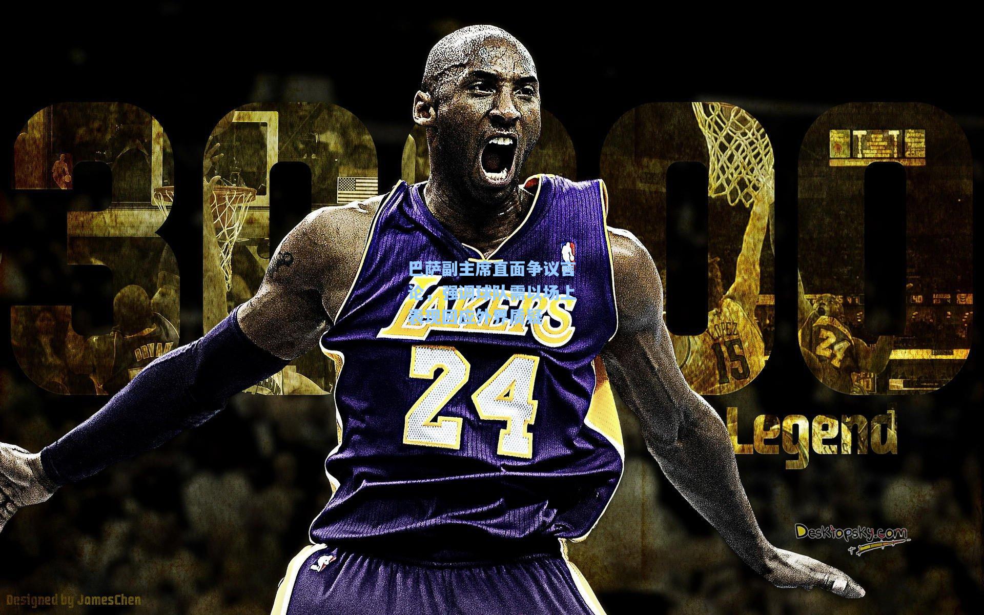 巴萨副主席直面争议言论,强调球队需以场上表现回应外界质疑