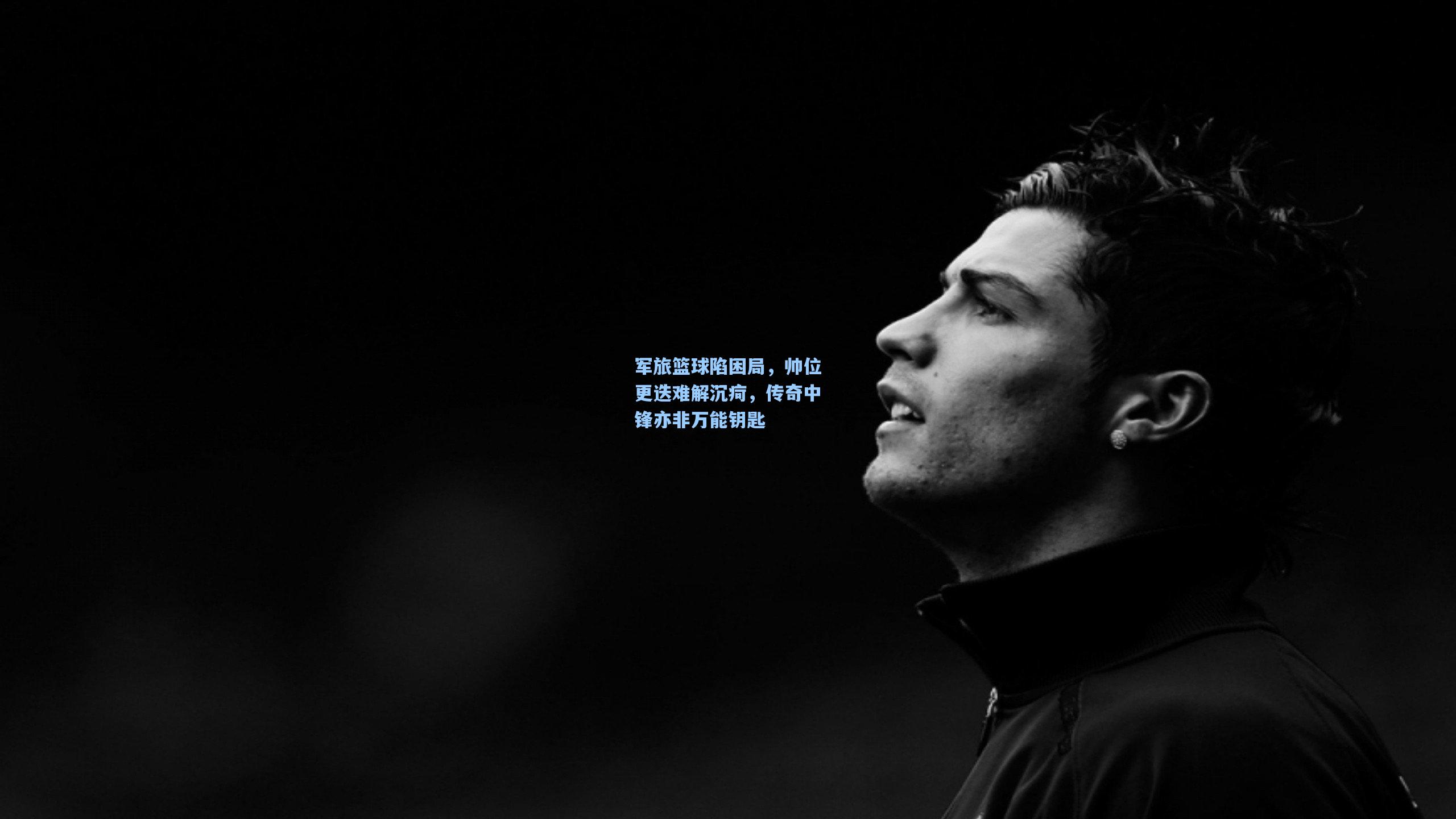 军旅篮球陷困局，帅位更迭难解沉疴，传奇中锋亦非万能钥匙