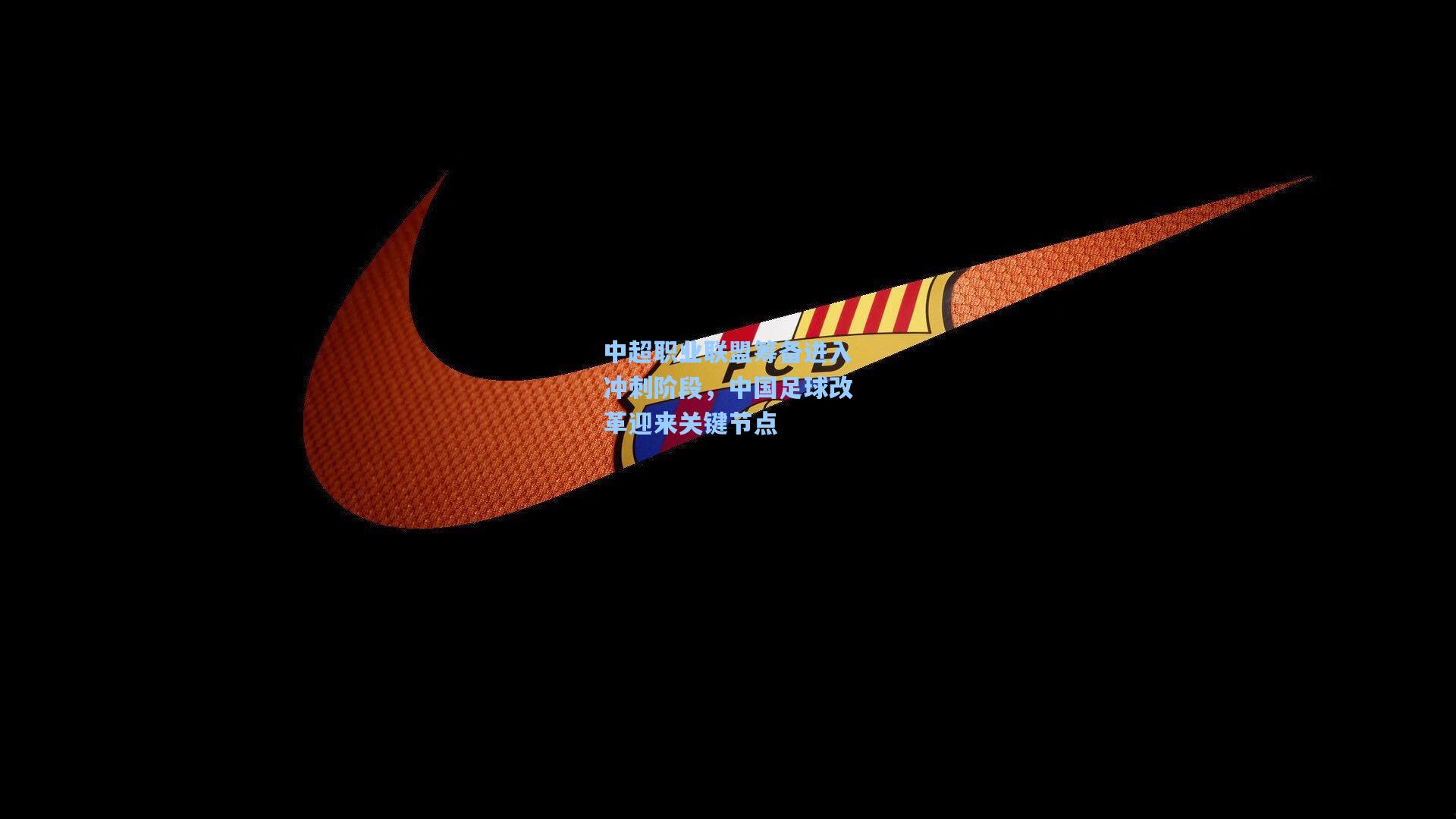 中超职业联盟筹备进入冲刺阶段,中国足球改革迎来关键节点