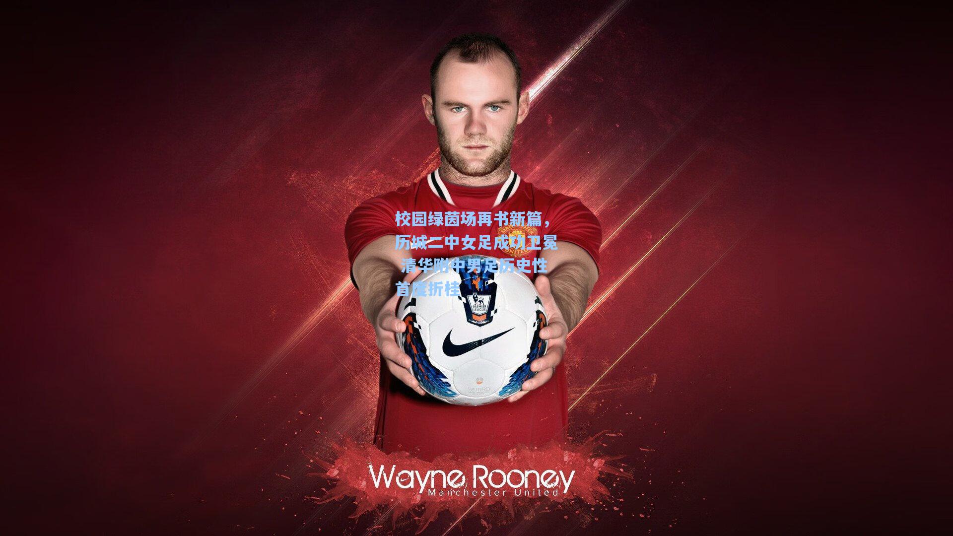 校园绿茵场再书新篇,历城二中女足成功卫冕 清华附中男足历史性首度折桂