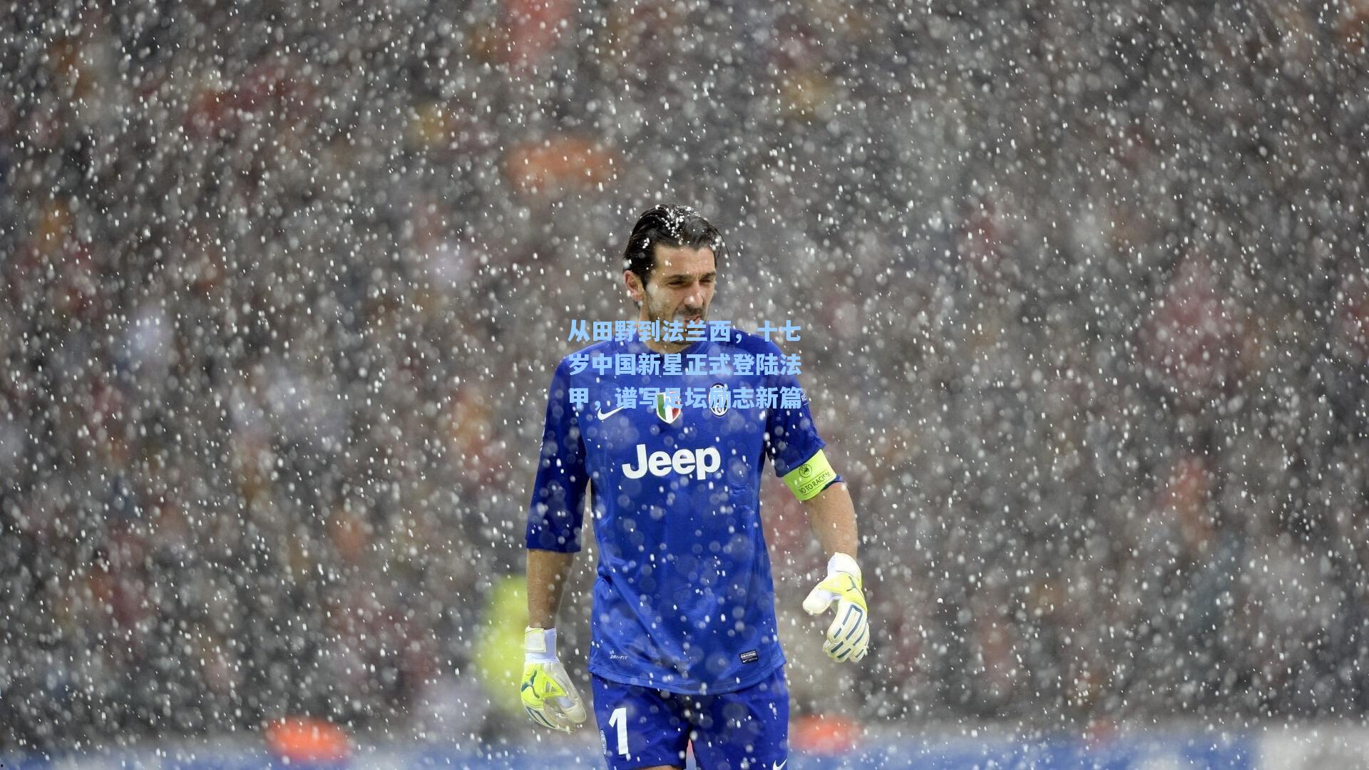 从田野到法兰西，十七岁中国新星正式登陆法甲，谱写足坛励志新篇
