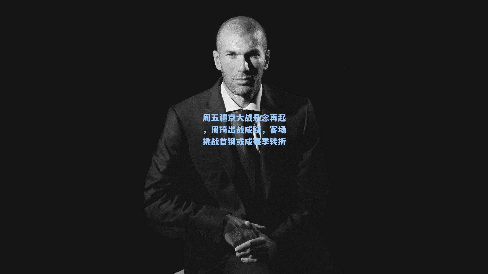 周五疆京大战悬念再起，周琦出战成疑，客场挑战首钢或成赛季转折